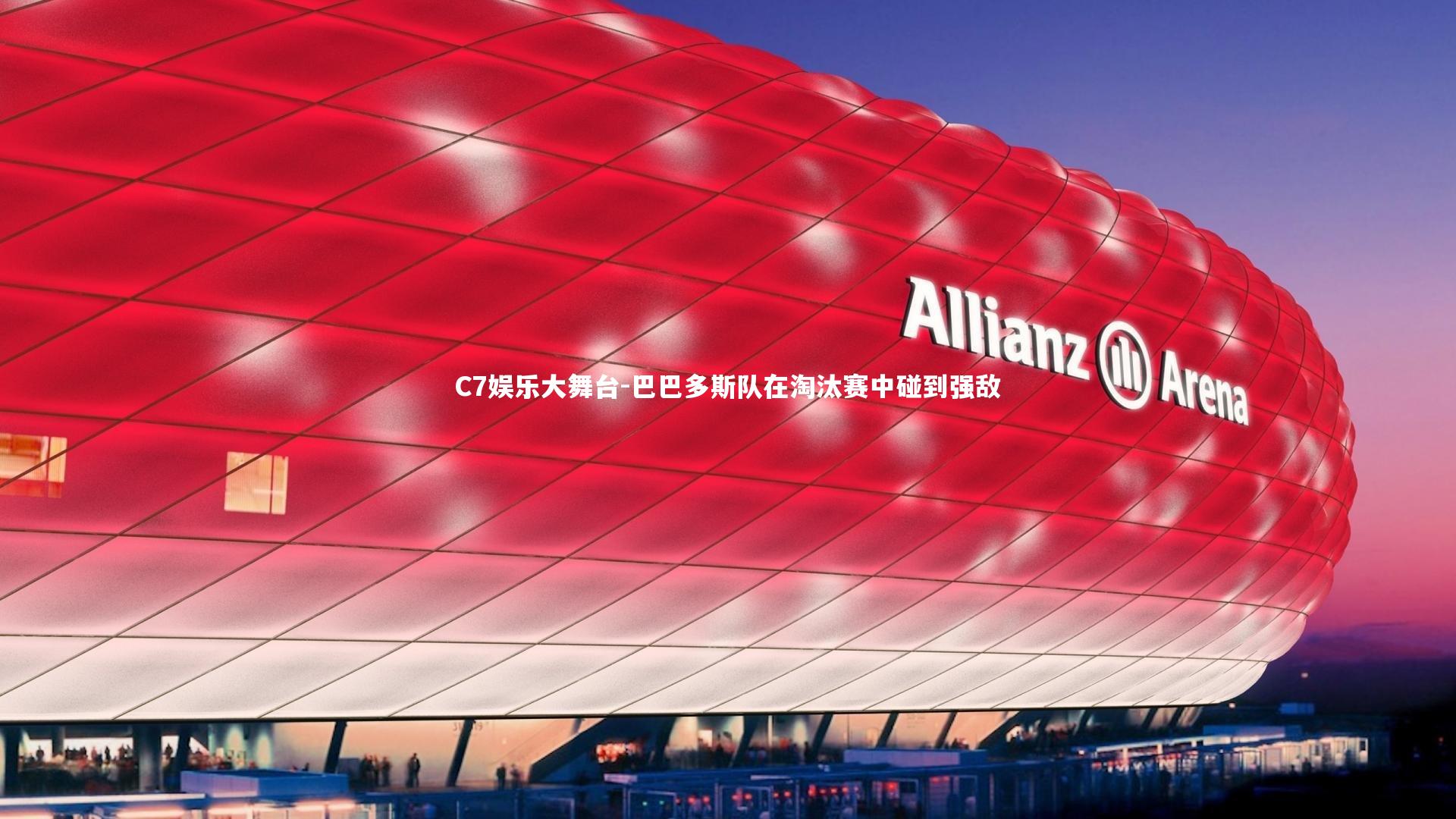 巴巴多斯队在淘汰赛中碰到强敌