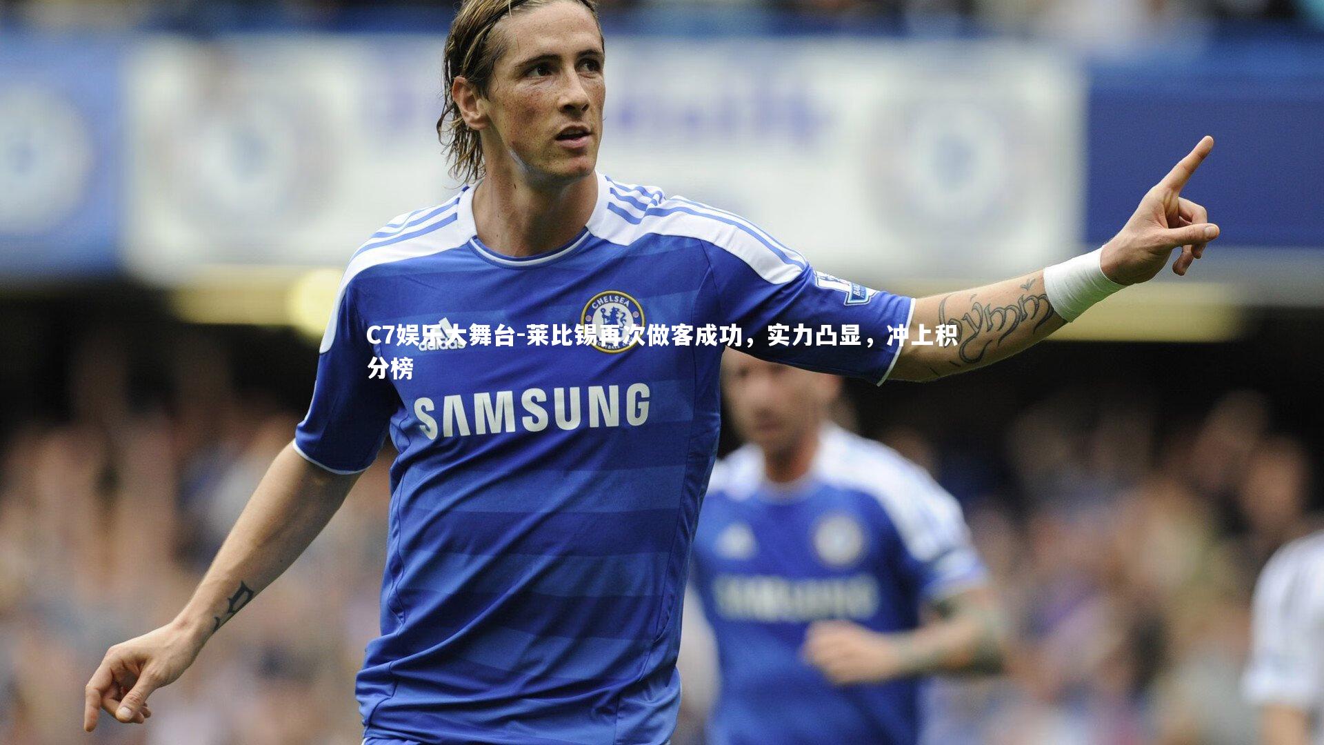 莱比锡再次做客成功,实力凸显,冲上积分榜