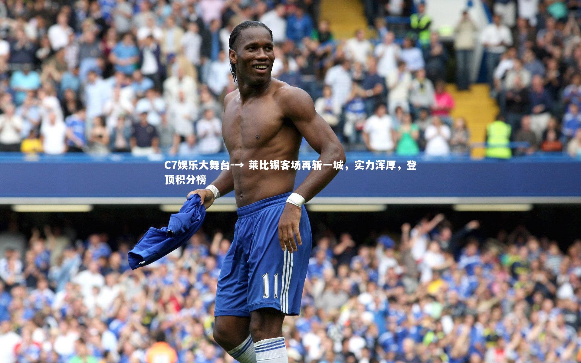 → 莱比锡客场再斩一城，实力浑厚，登顶积分榜