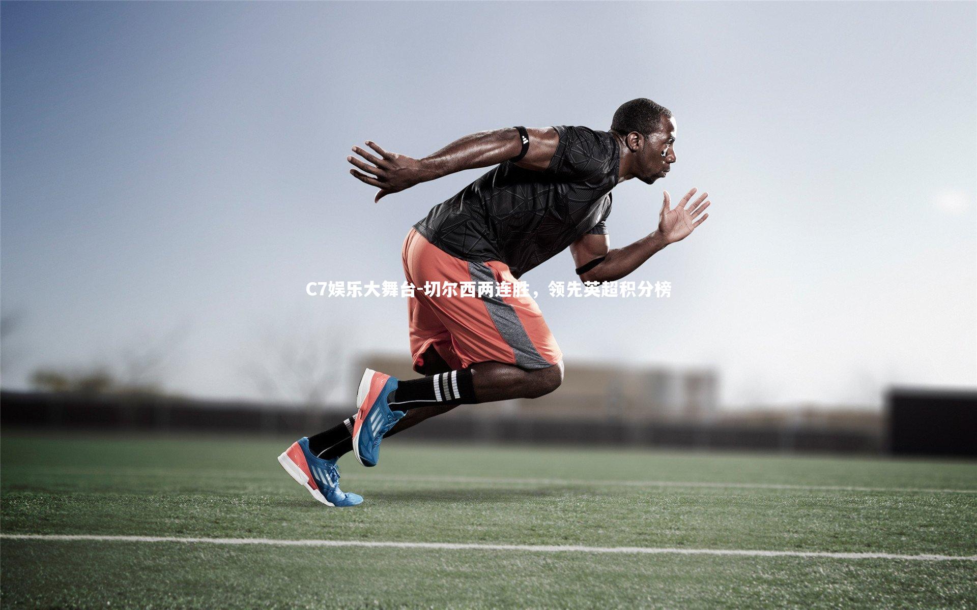 C7娱乐大舞台-切尔西两连胜,领先英超积分榜