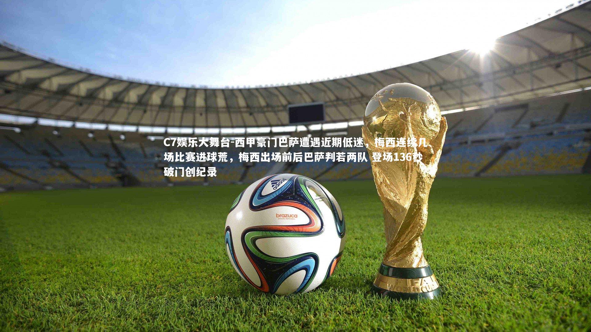 西甲豪门巴萨遭遇近期低迷，梅西连续几场比赛进球荒，梅西出场前后巴萨判若两队 登场136秒破门创纪录