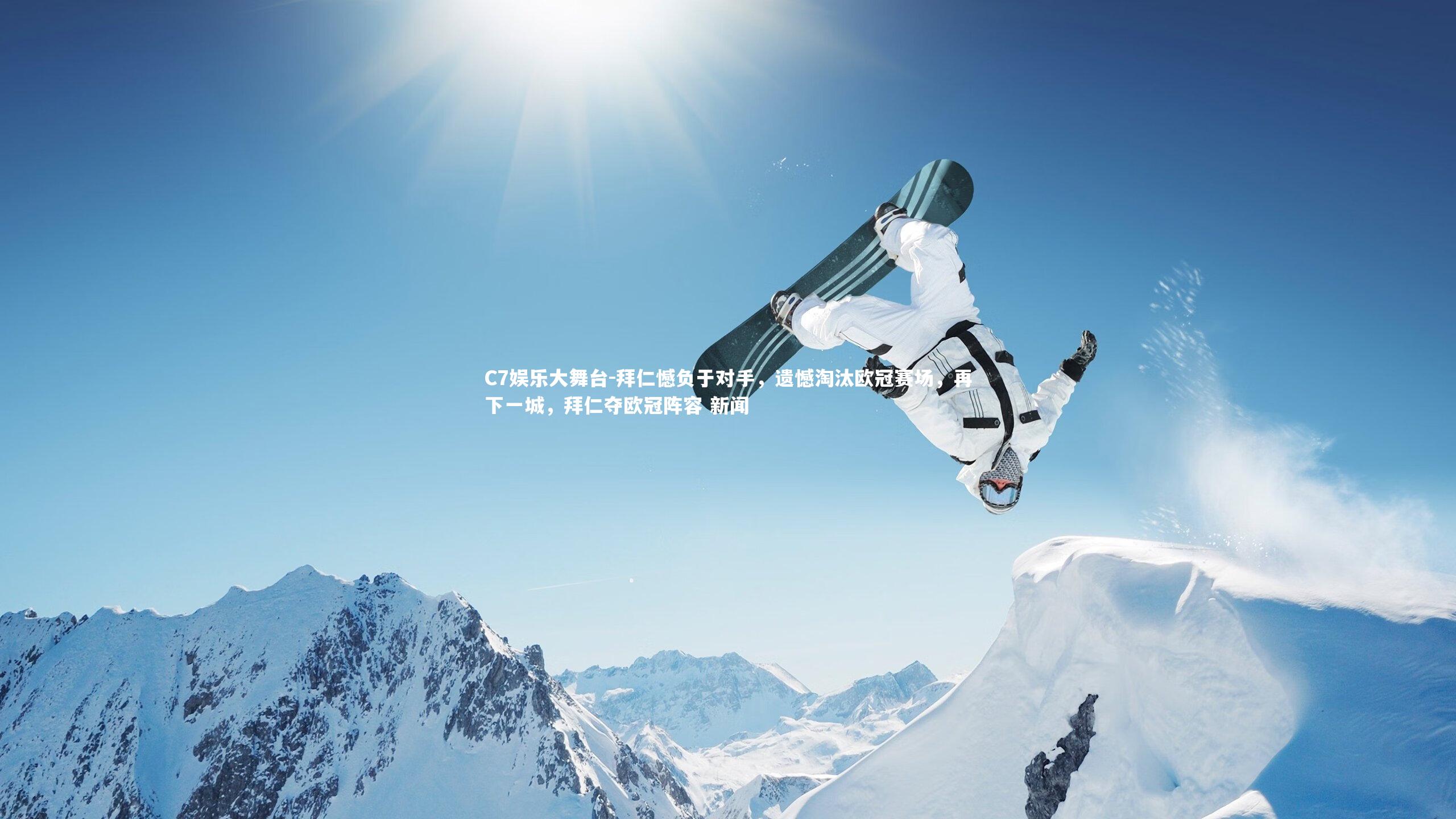 拜仁憾负于对手，遗憾淘汰欧冠赛场，再下一城，拜仁夺欧冠阵容 新闻