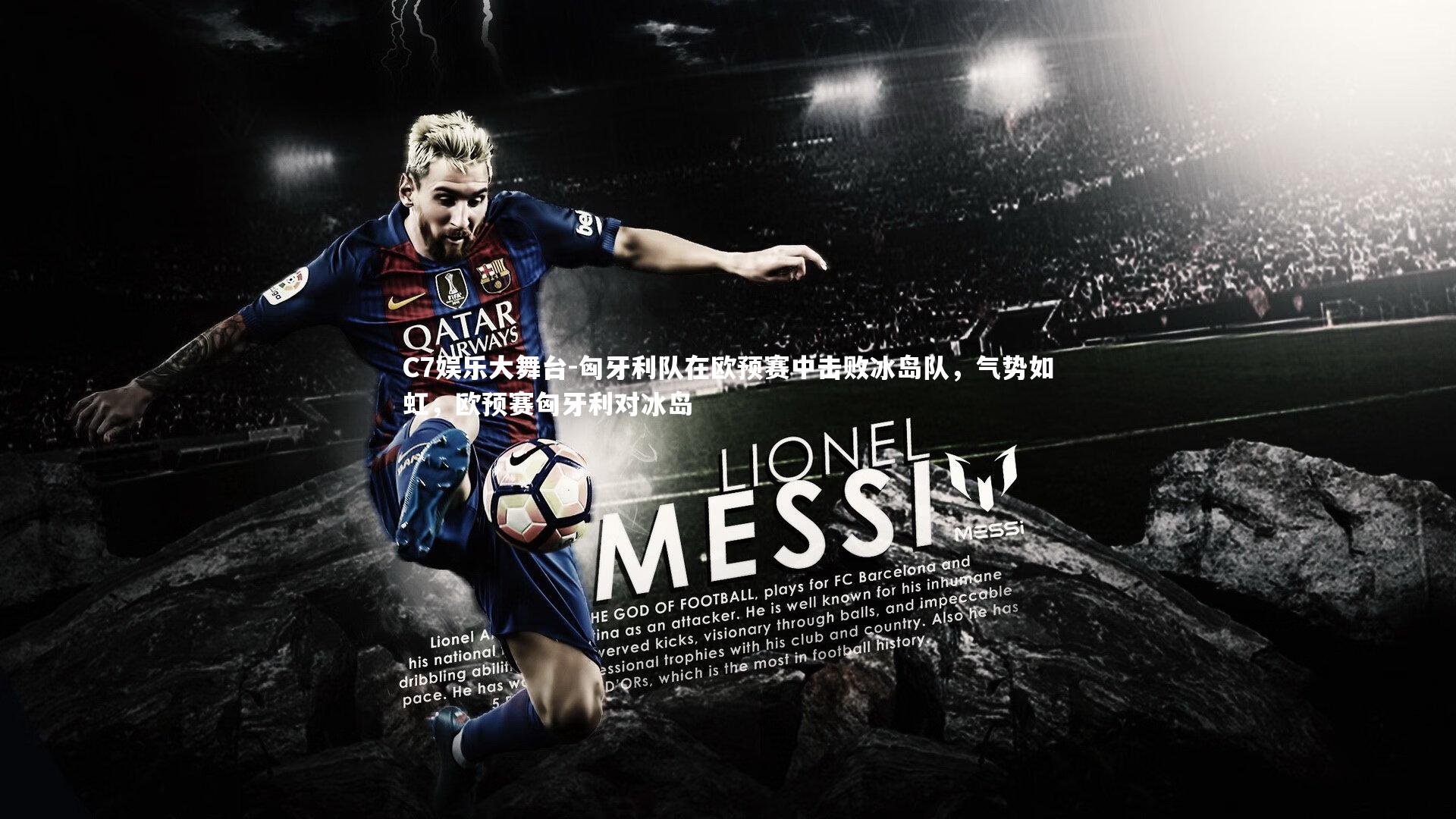 匈牙利队在欧预赛中击败冰岛队,气势如虹,欧预赛匈牙利对冰岛