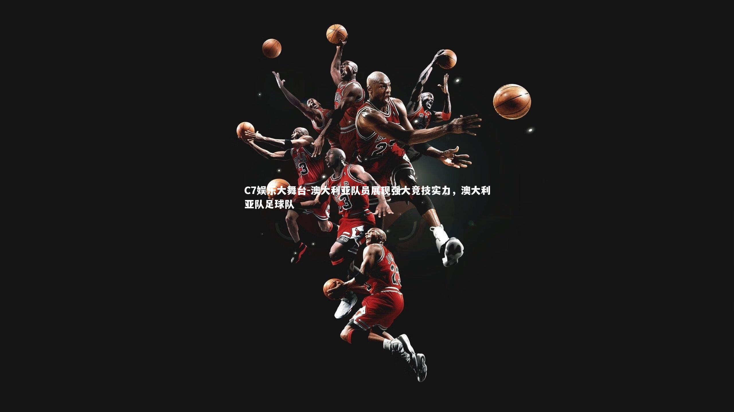 澳大利亚队员展现强大竞技实力，澳大利亚队足球队