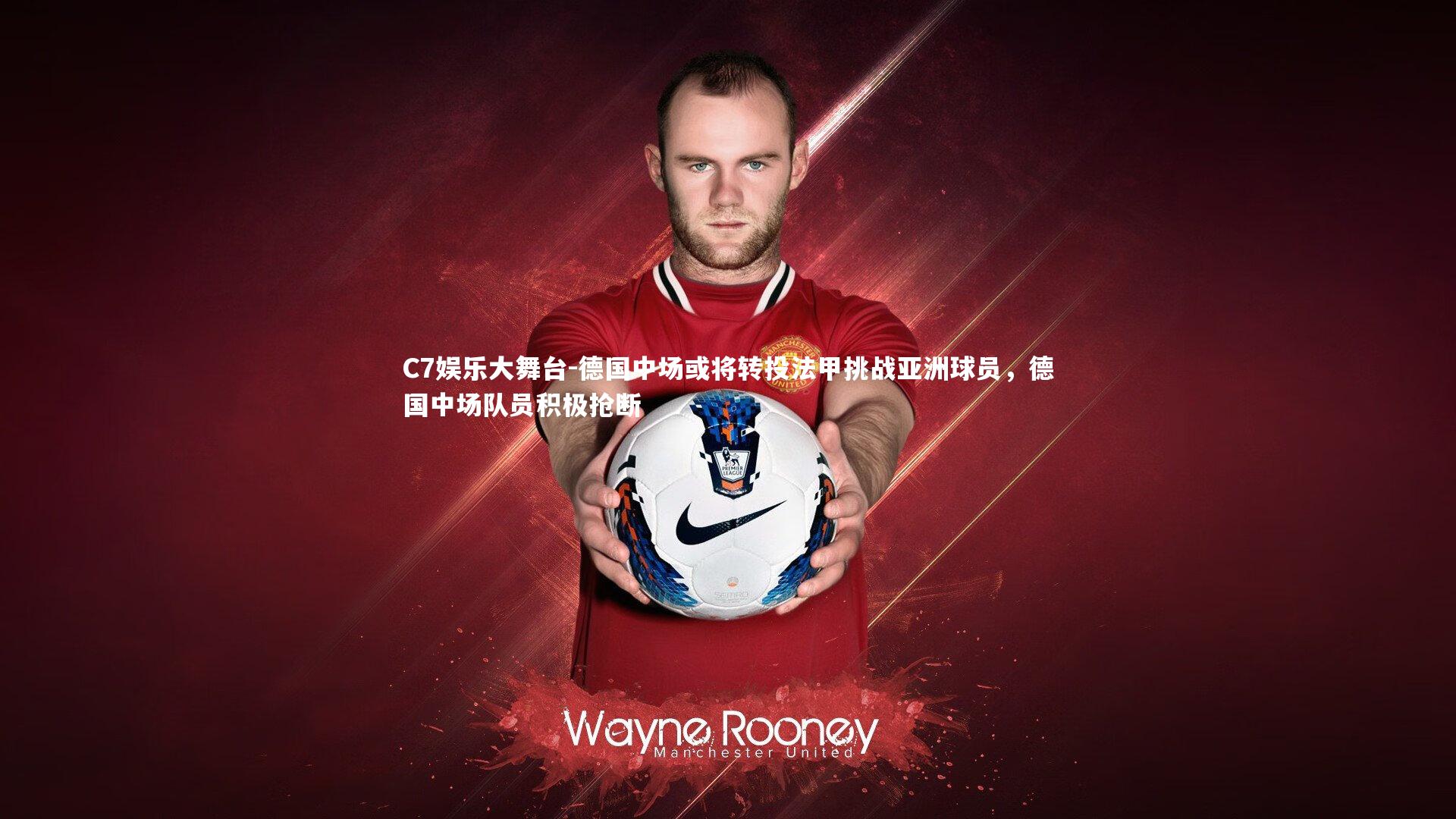 德国中场或将转投法甲挑战亚洲球员,德国中场队员积极抢断