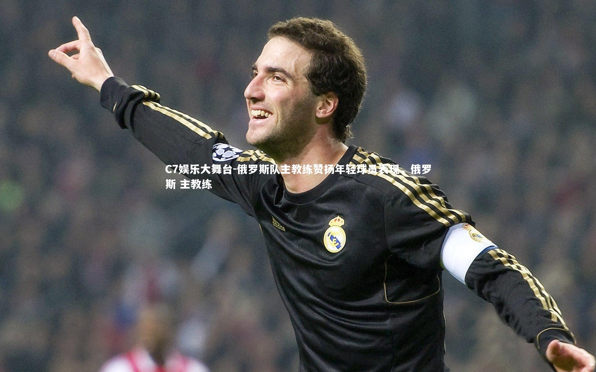 C7娱乐大舞台-俄罗斯队主教练赞扬年轻球员表现，俄罗斯 主教练