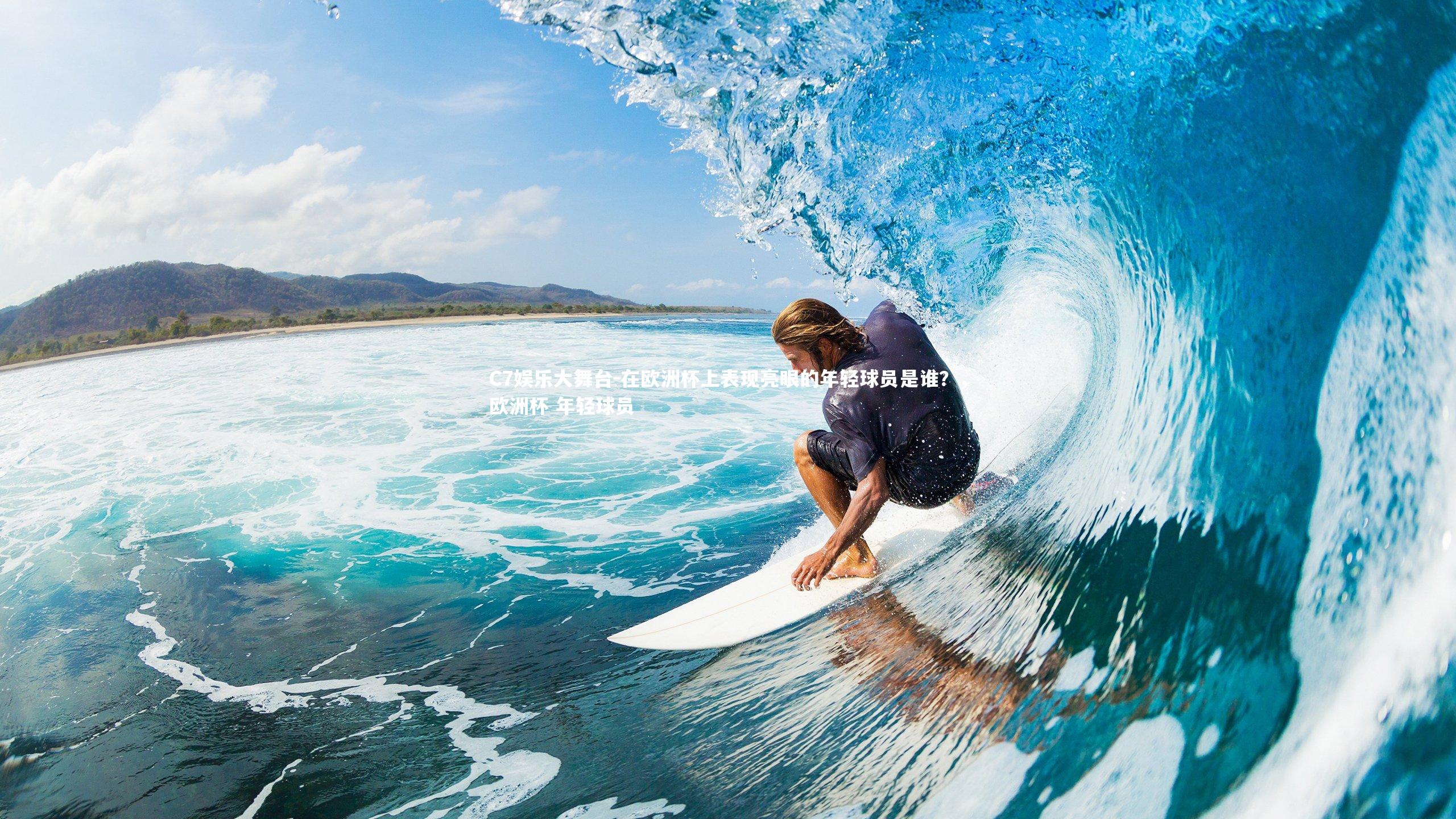 在欧洲杯上表现亮眼的年轻球员是谁?,欧洲杯 年轻球员