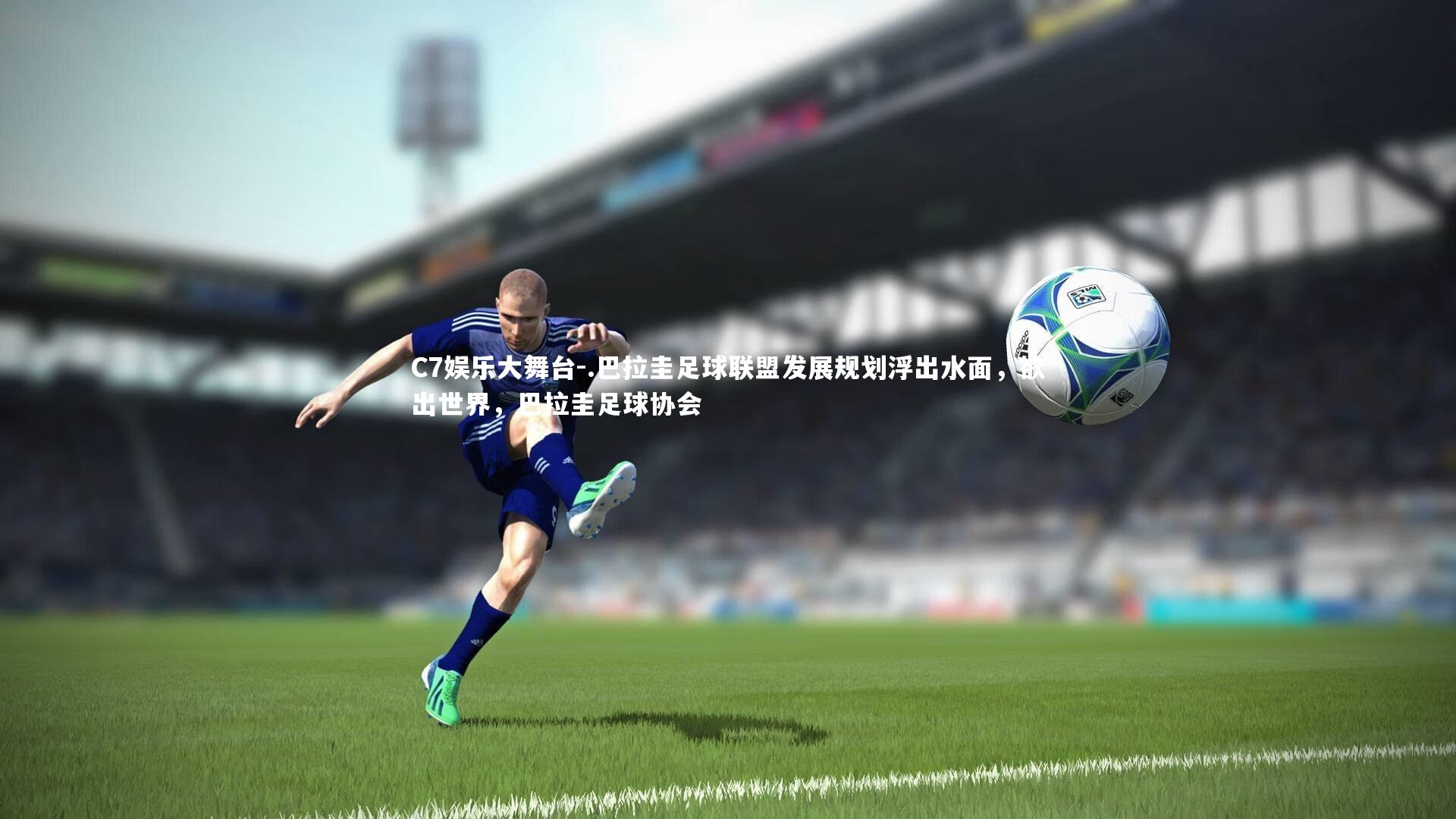 .巴拉圭足球联盟发展规划浮出水面，欲出世界，巴拉圭足球协会