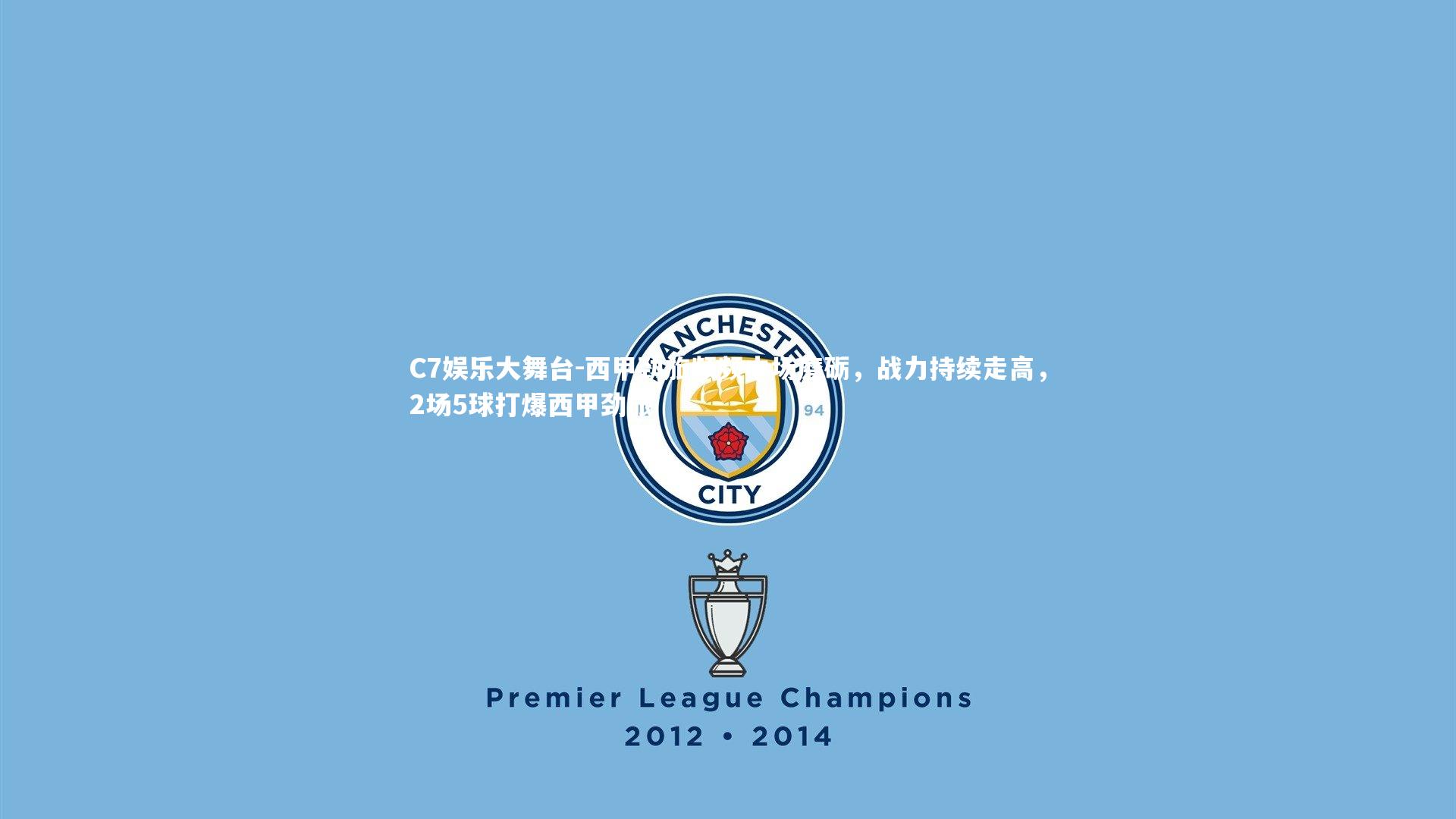 C7娱乐大舞台-西甲劲旅频频中场磨砺，战力持续走高，2场5球打爆西甲劲旅