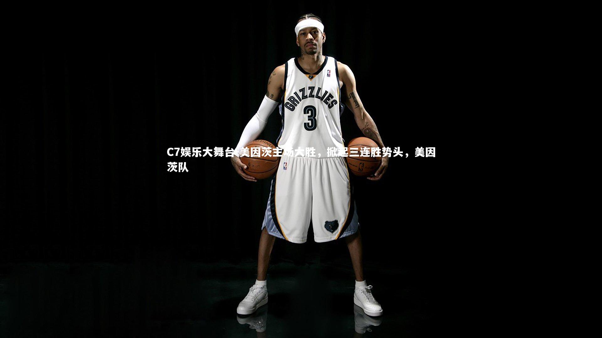 美因茨主场大胜,掀起三连胜势头,美因茨队