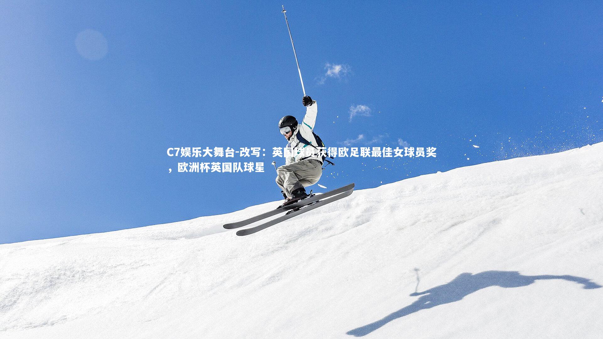 改写：英国球员获得欧足联最佳女球员奖，欧洲杯英国队球星