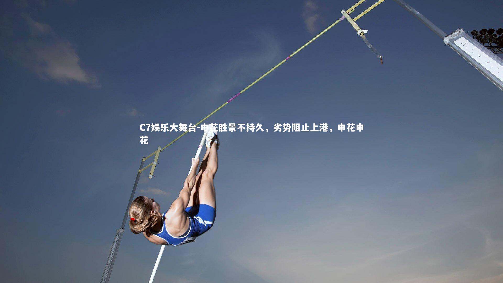 申花胜景不持久，劣势阻止上港，申花申花