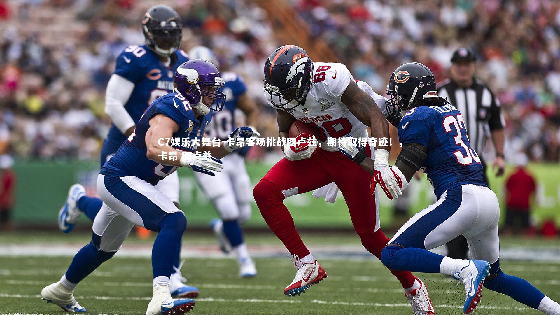 卡昂客场挑战图卢兹，期待取得奇迹！，卡昂 图卢兹