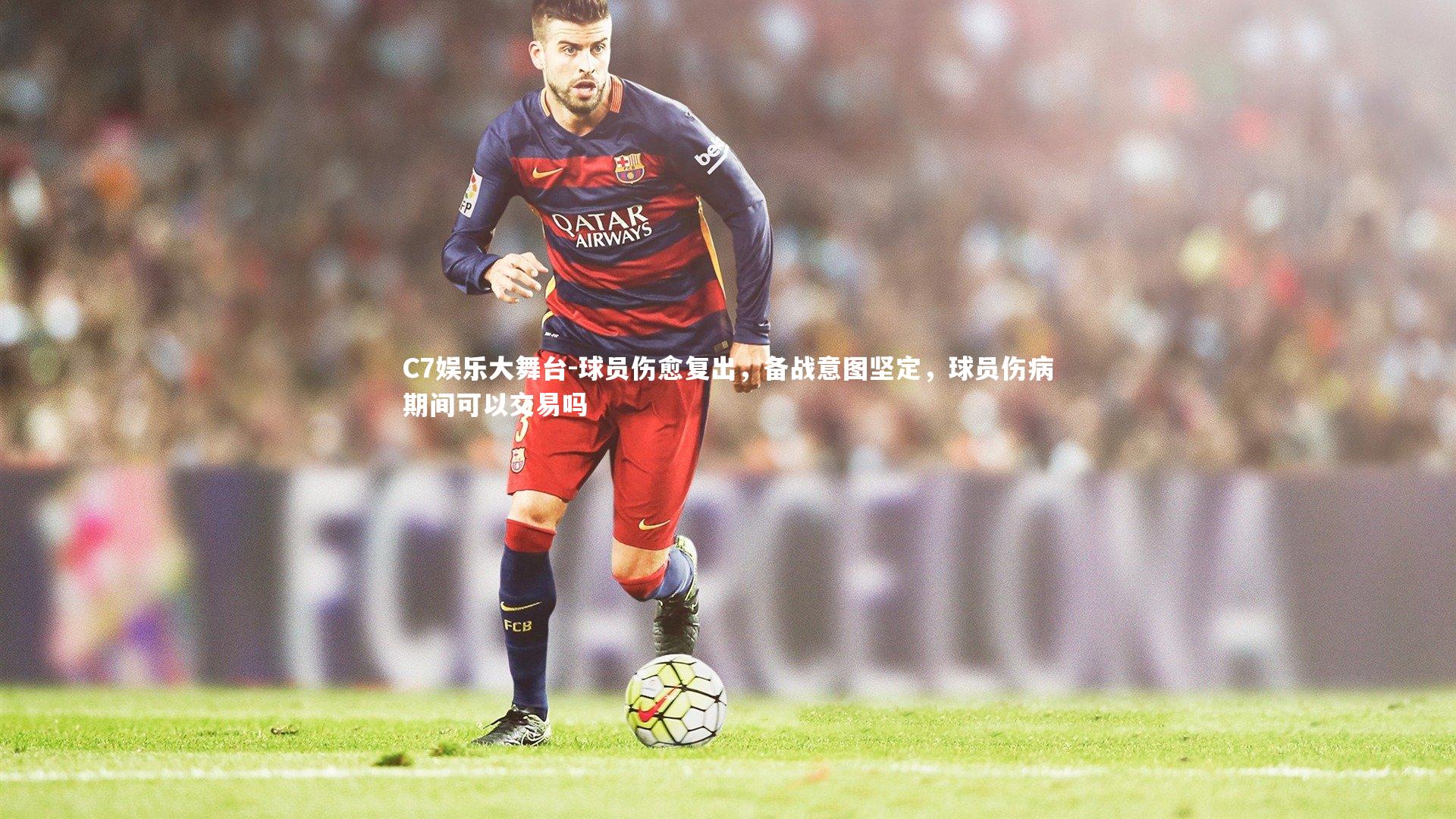 球员伤愈复出，备战意图坚定，球员伤病期间可以交易吗