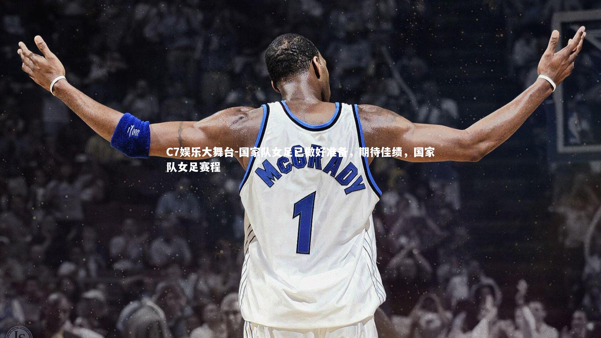 C7娱乐大舞台-国家队女足已做好准备，期待佳绩，国家队女足赛程