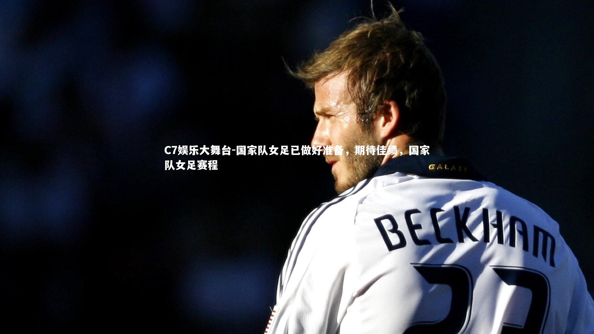 国家队女足已做好准备,期待佳绩,国家队女足赛程