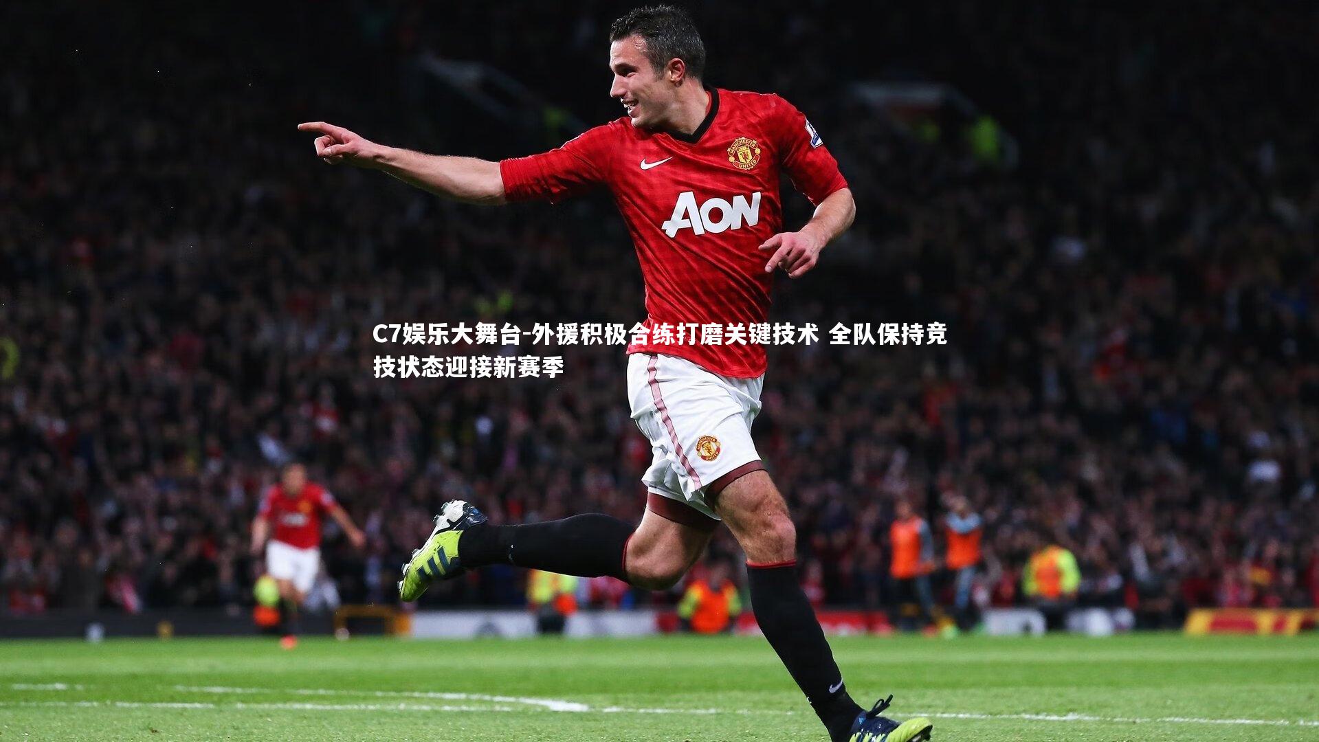 外援积极合练打磨关键技术 全队保持竞技状态迎接新赛季