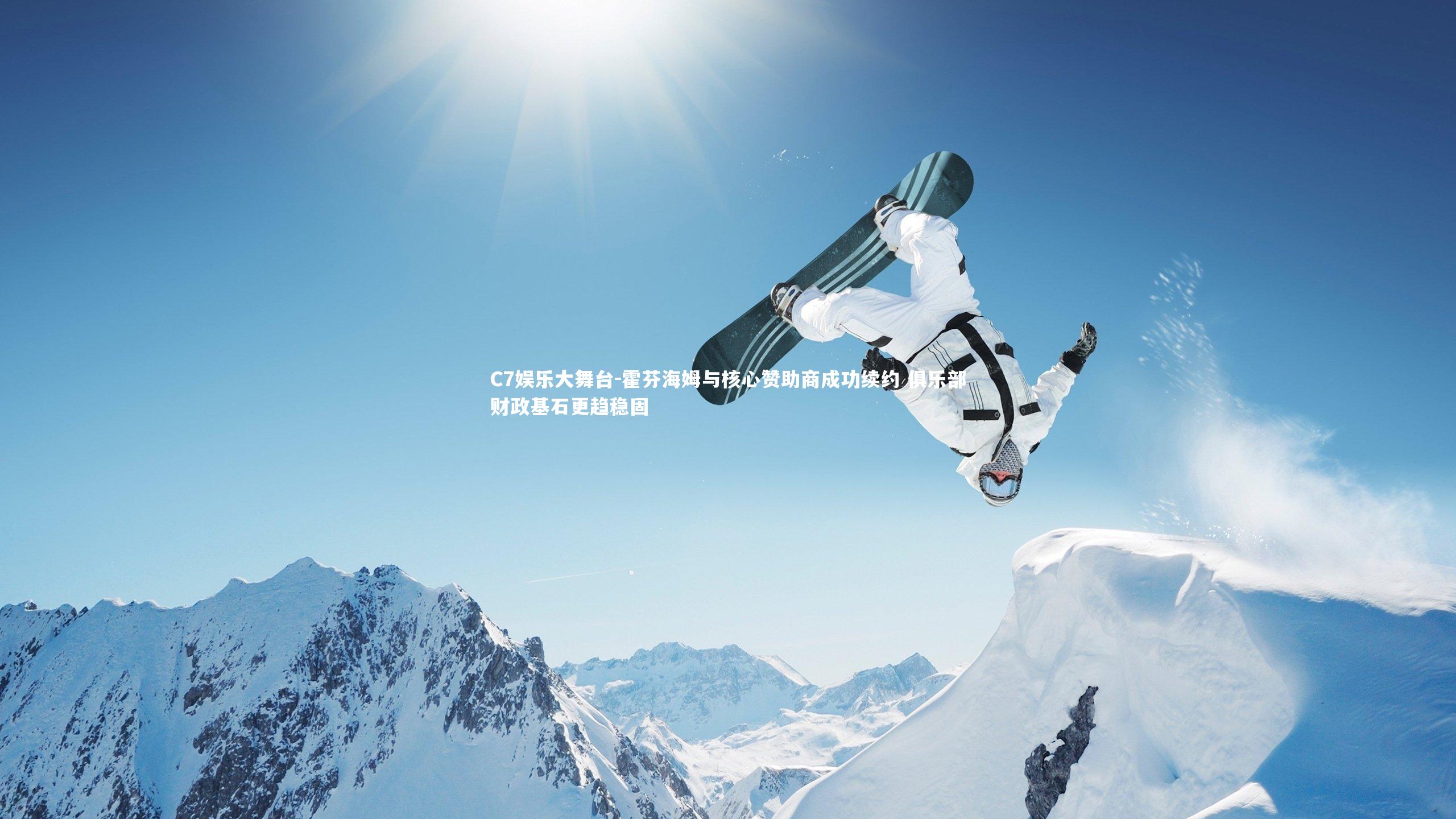 霍芬海姆与核心赞助商成功续约 俱乐部财政基石更趋稳固