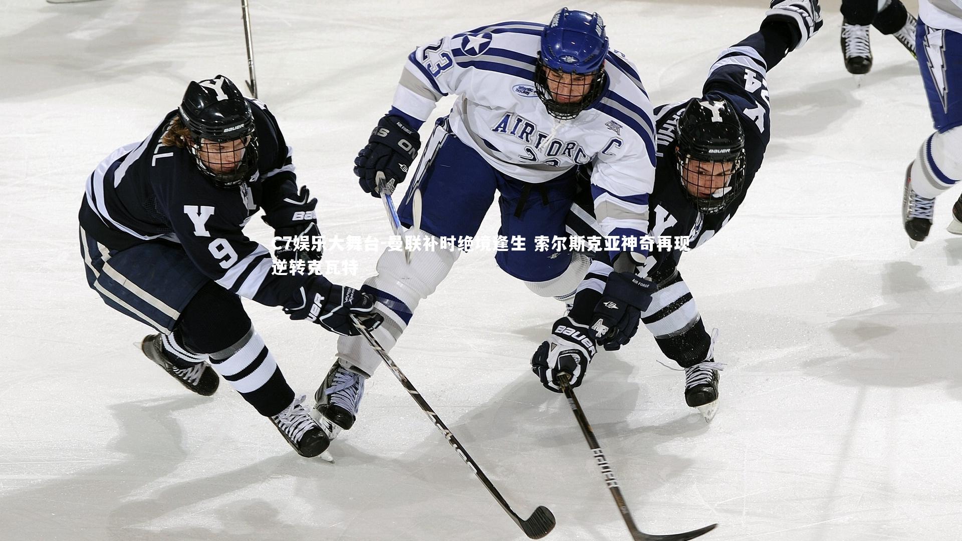 曼联补时绝境逢生 索尔斯克亚神奇再现逆转克瓦特