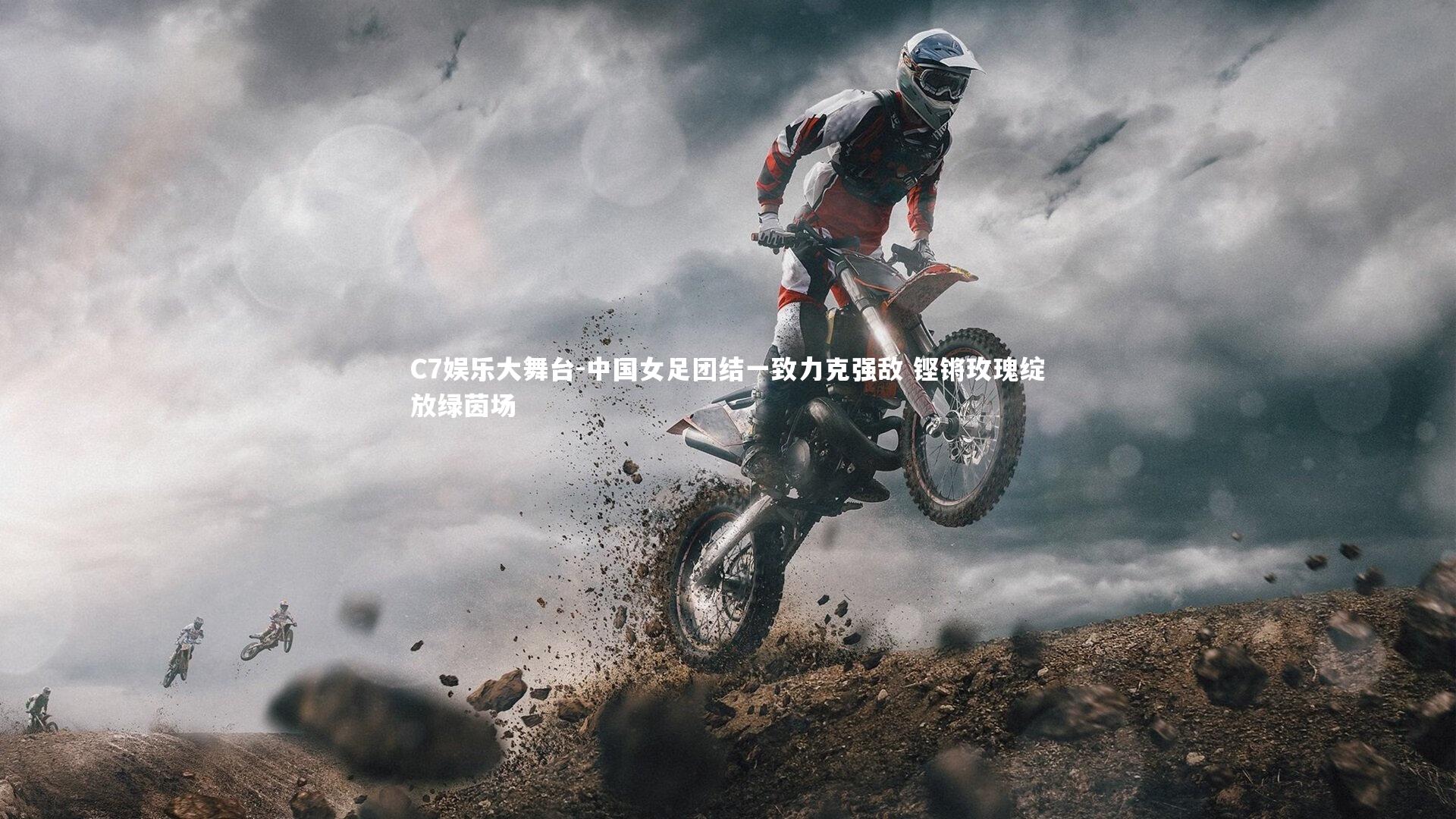 中国女足团结一致力克强敌 铿锵玫瑰绽放绿茵场