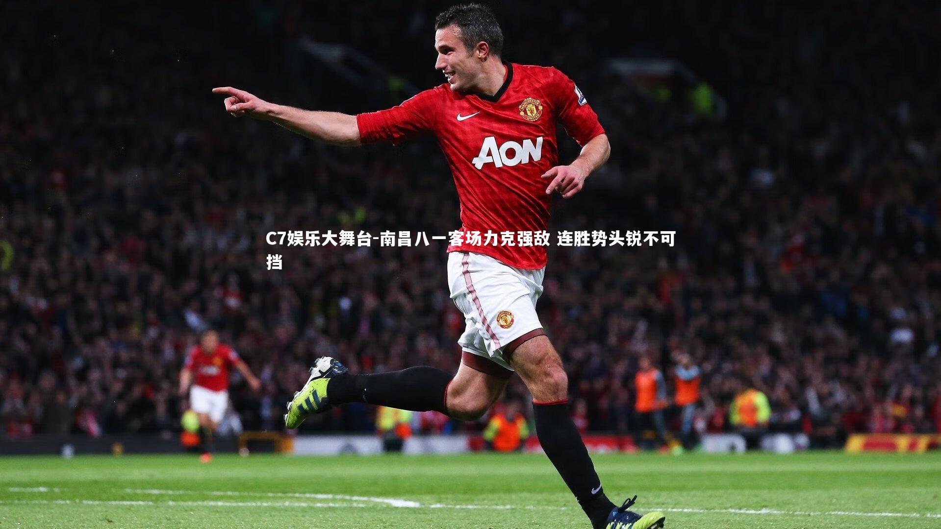 南昌八一客场力克强敌 连胜势头锐不可挡