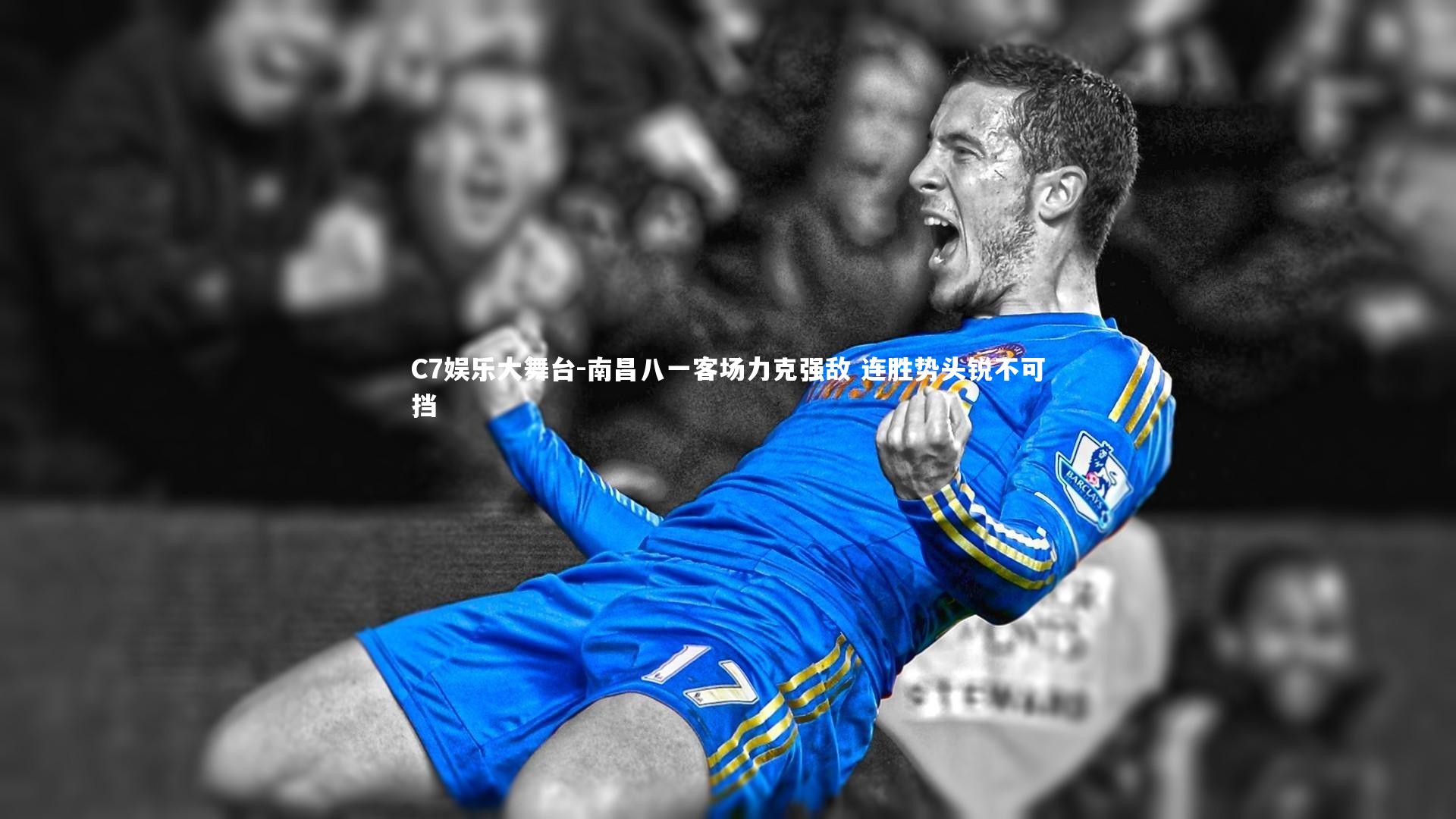 南昌八一客场力克强敌 连胜势头锐不可挡