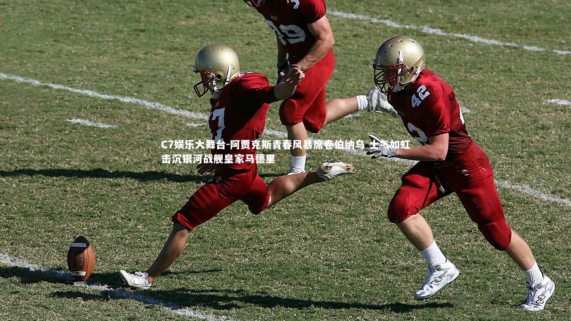 阿贾克斯青春风暴席卷伯纳乌 士气如虹击沉银河战舰皇家马德里