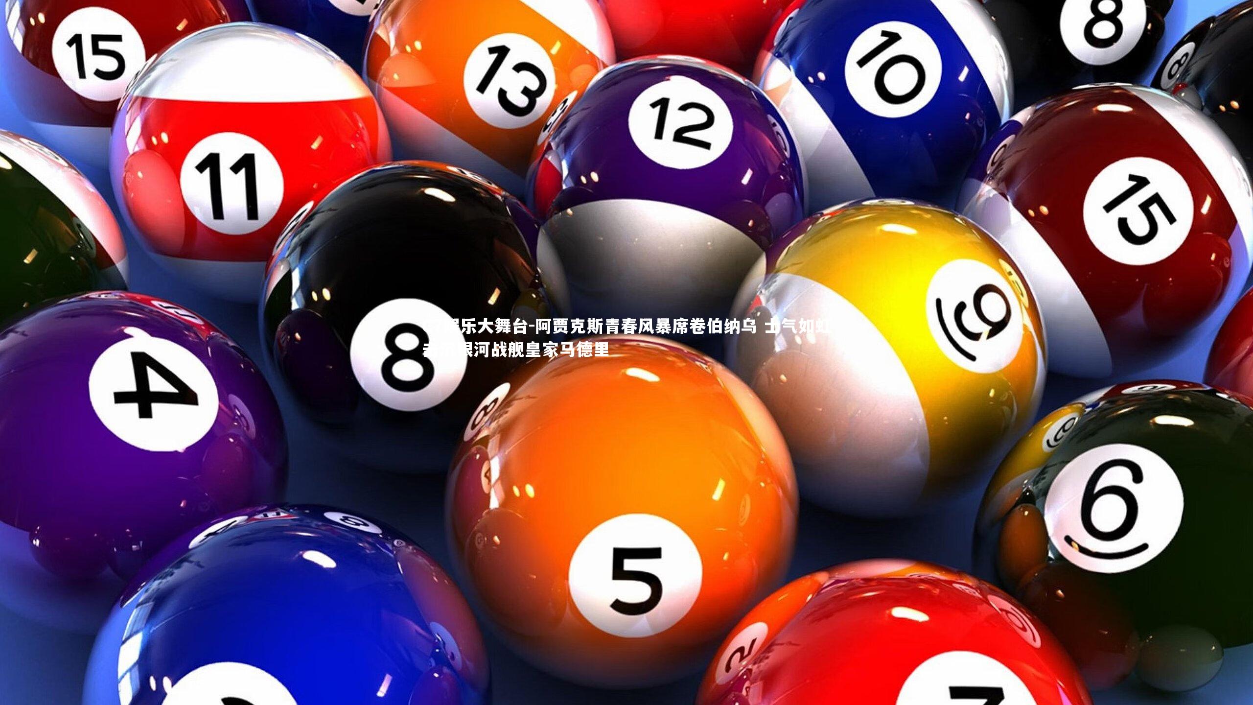 阿贾克斯青春风暴席卷伯纳乌 士气如虹击沉银河战舰皇家马德里