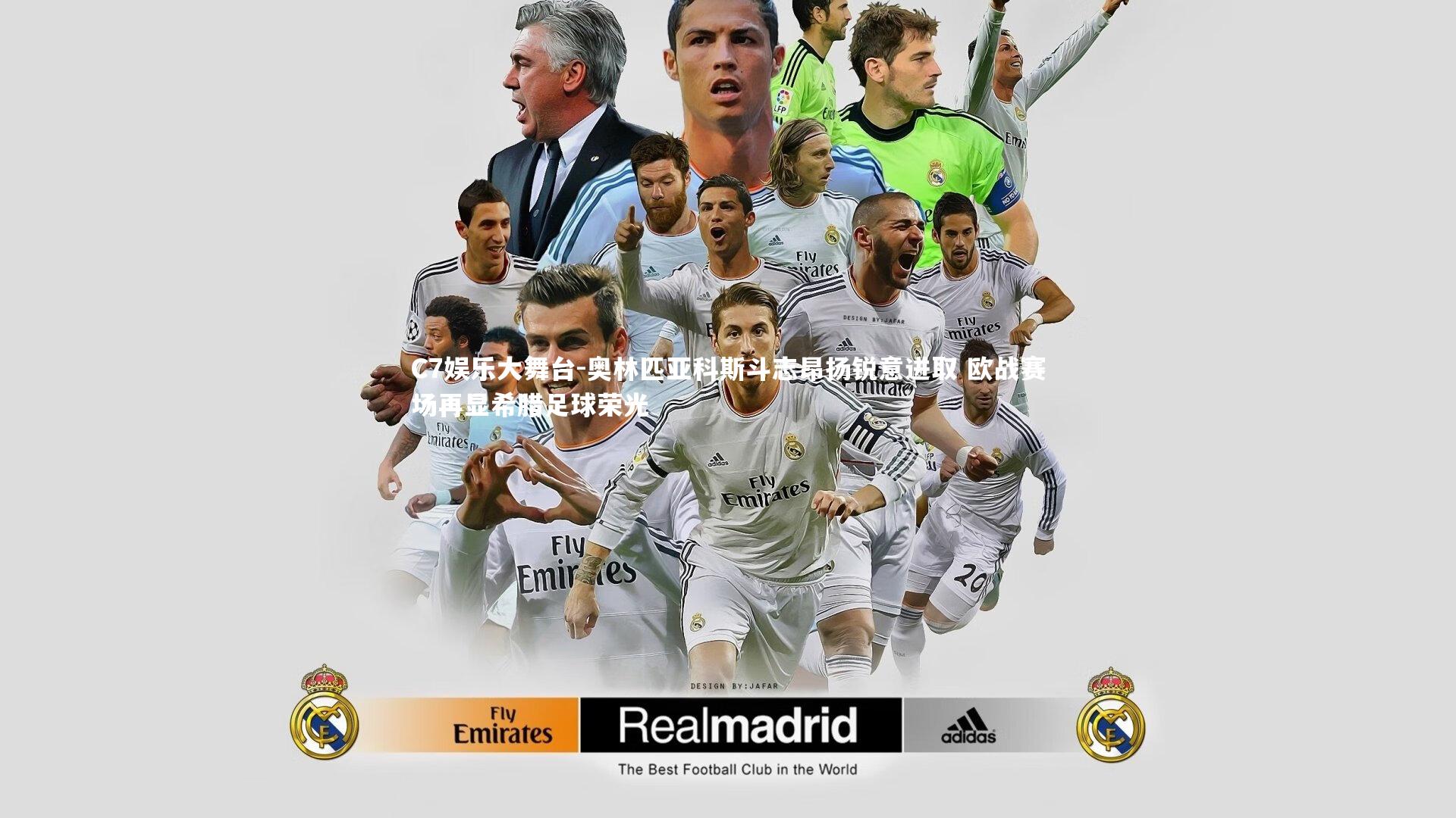 奥林匹亚科斯斗志昂扬锐意进取 欧战赛场再显希腊足球荣光