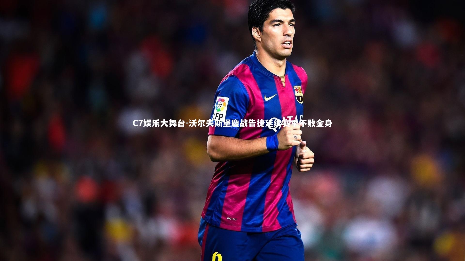 沃尔夫斯堡鏖战告捷延续赛季不败金身