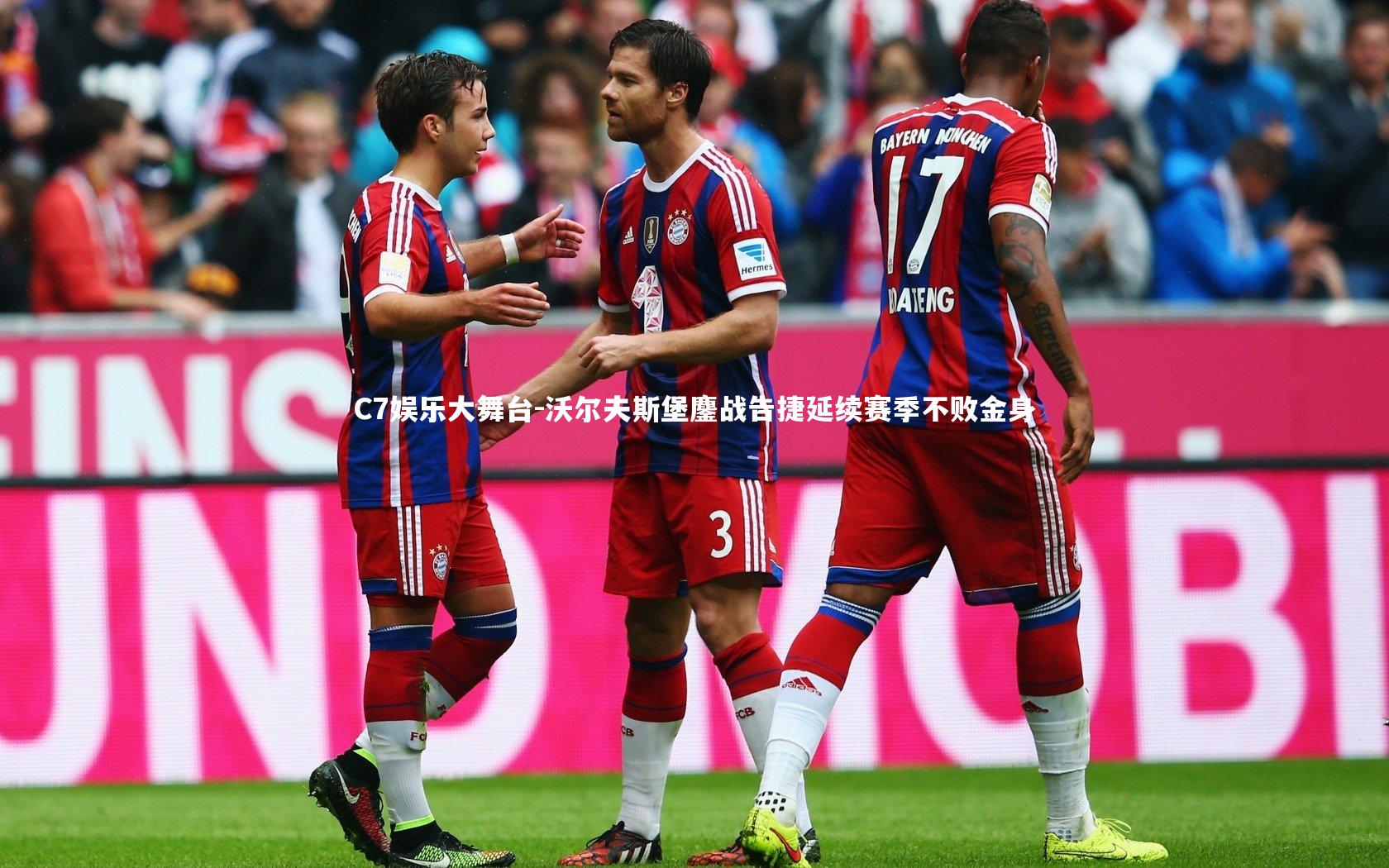 沃尔夫斯堡鏖战告捷延续赛季不败金身