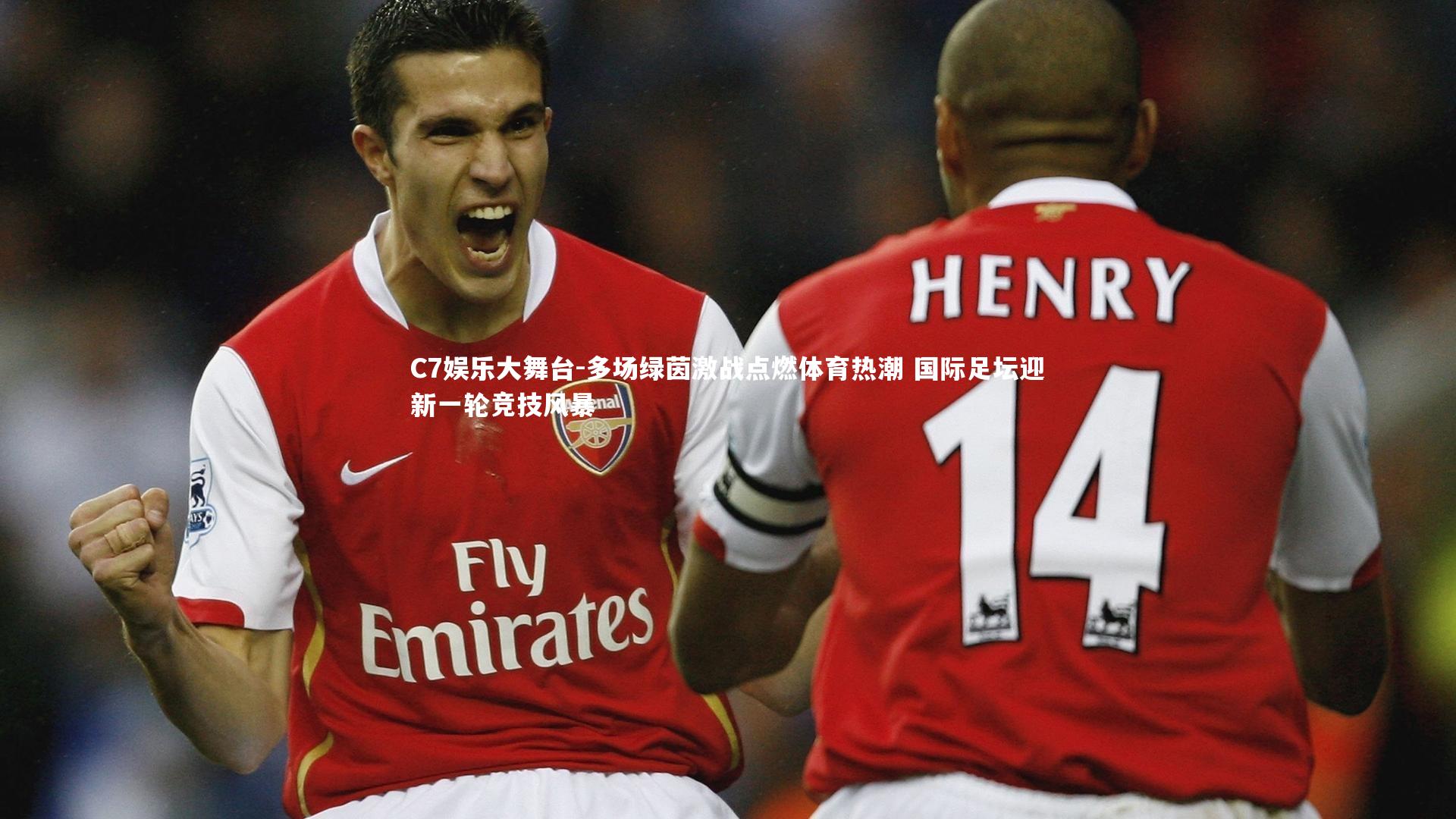 多场绿茵激战点燃体育热潮 国际足坛迎新一轮竞技风暴