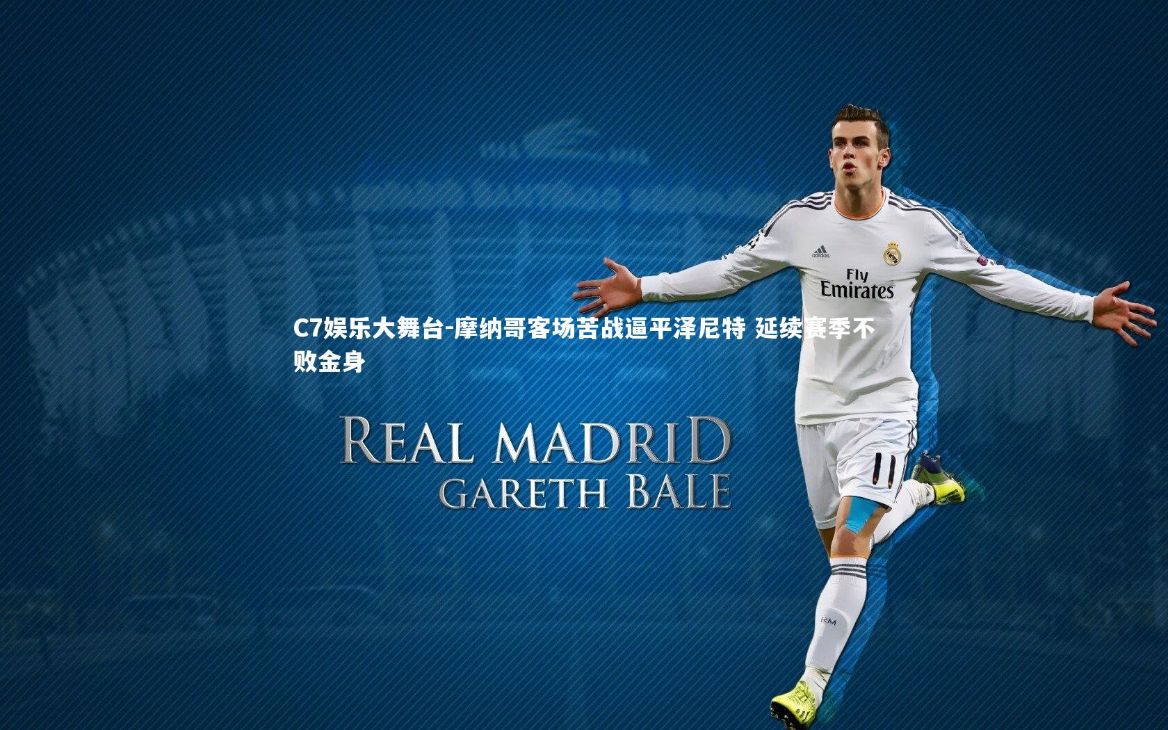 摩纳哥客场苦战逼平泽尼特 延续赛季不败金身