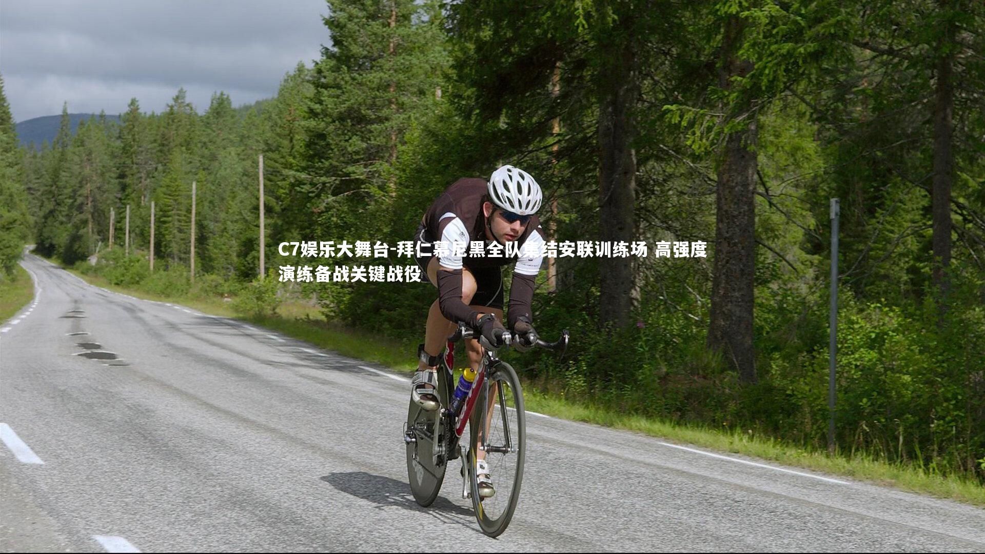 拜仁慕尼黑全队集结安联训练场 高强度演练备战关键战役