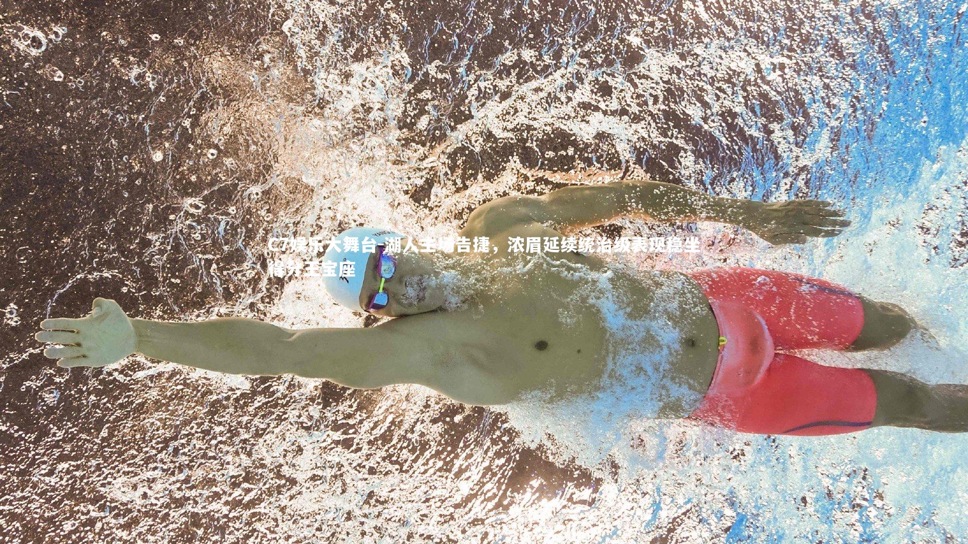 湖人主场告捷，浓眉延续统治级表现稳坐得分王宝座