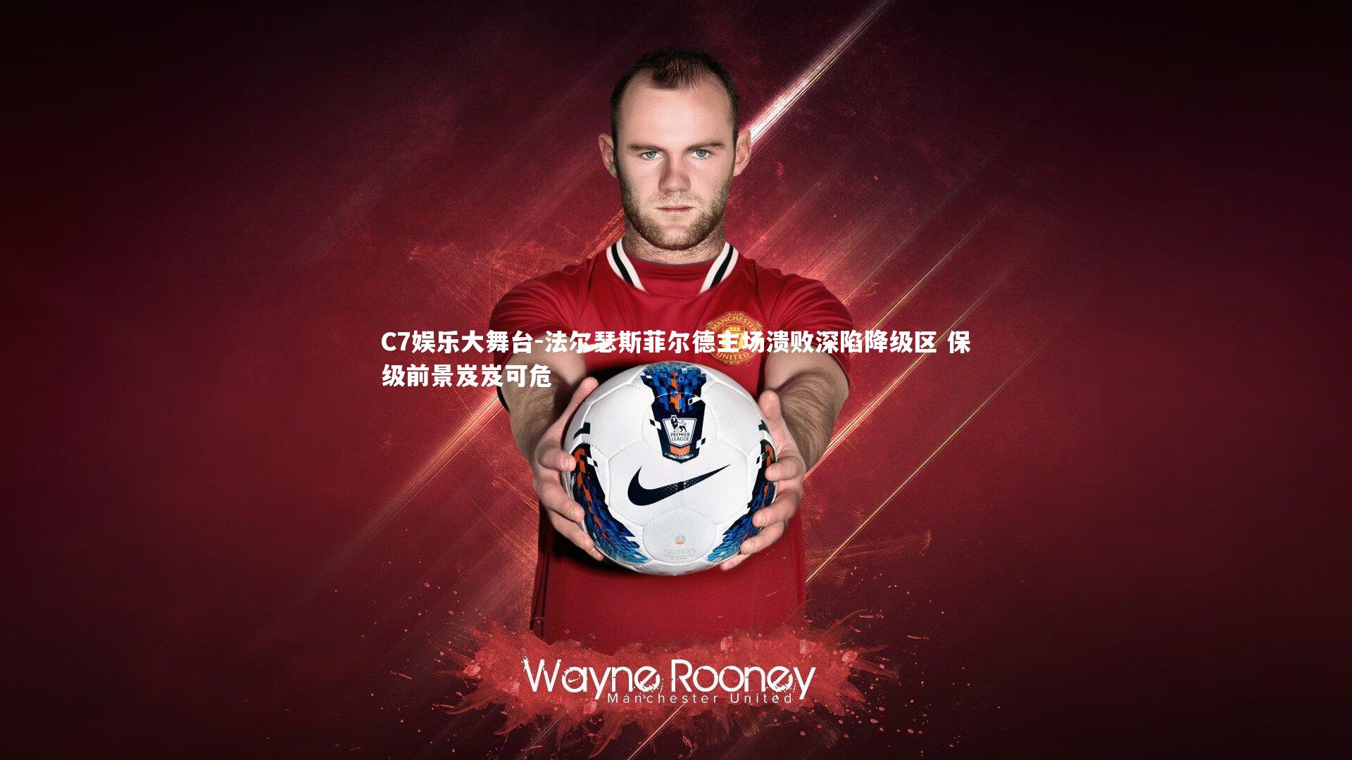 法尔瑟斯菲尔德主场溃败深陷降级区 保级前景岌岌可危