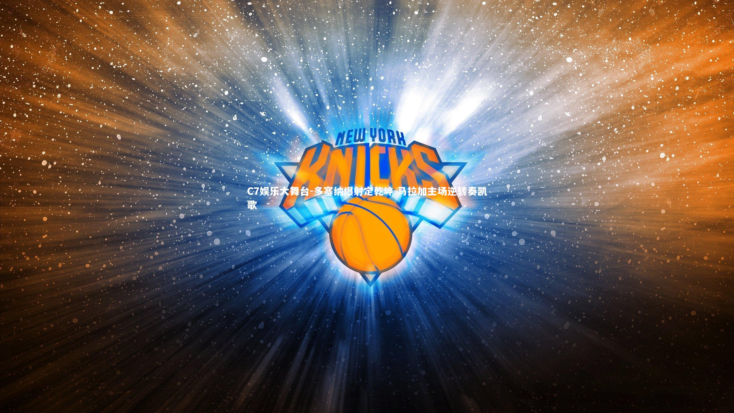 多塞纳爆射定乾坤 马拉加主场逆转奏凯歌