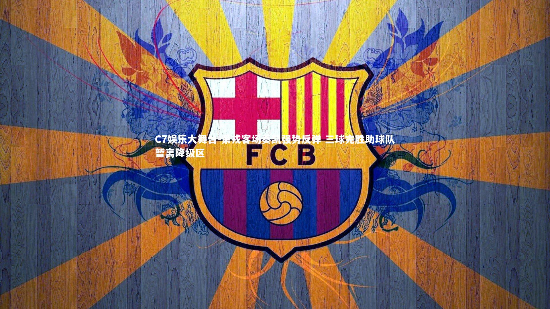 第戎客场奏凯强势反弹 三球完胜助球队暂离降级区