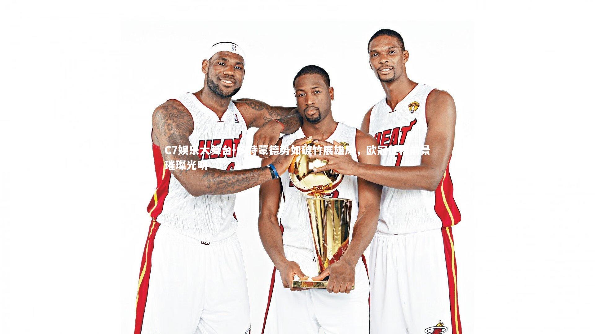 多特蒙德势如破竹展雄风，欧冠征程前景璀璨光明