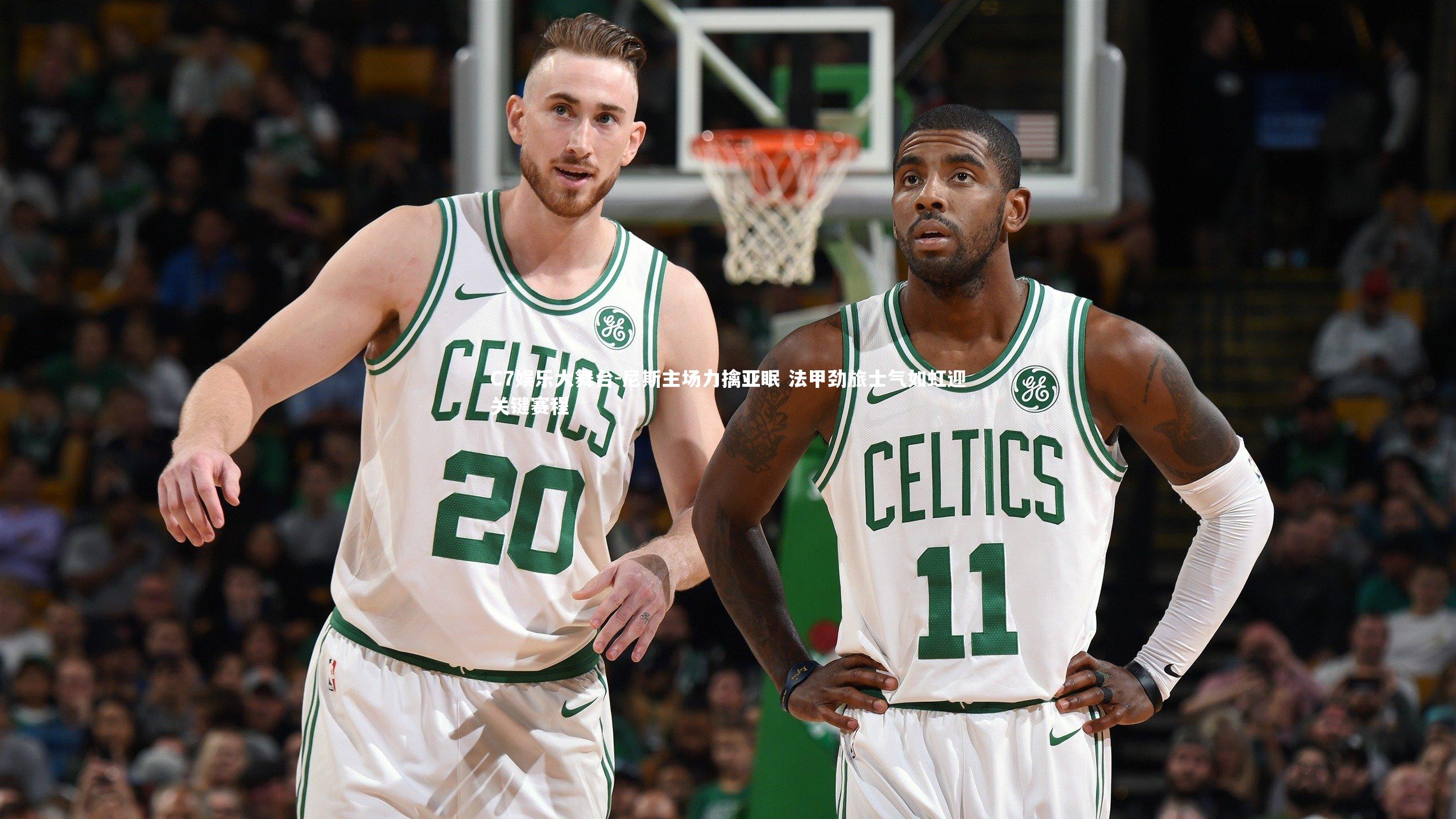 尼斯主场力擒亚眠 法甲劲旅士气如虹迎关键赛程