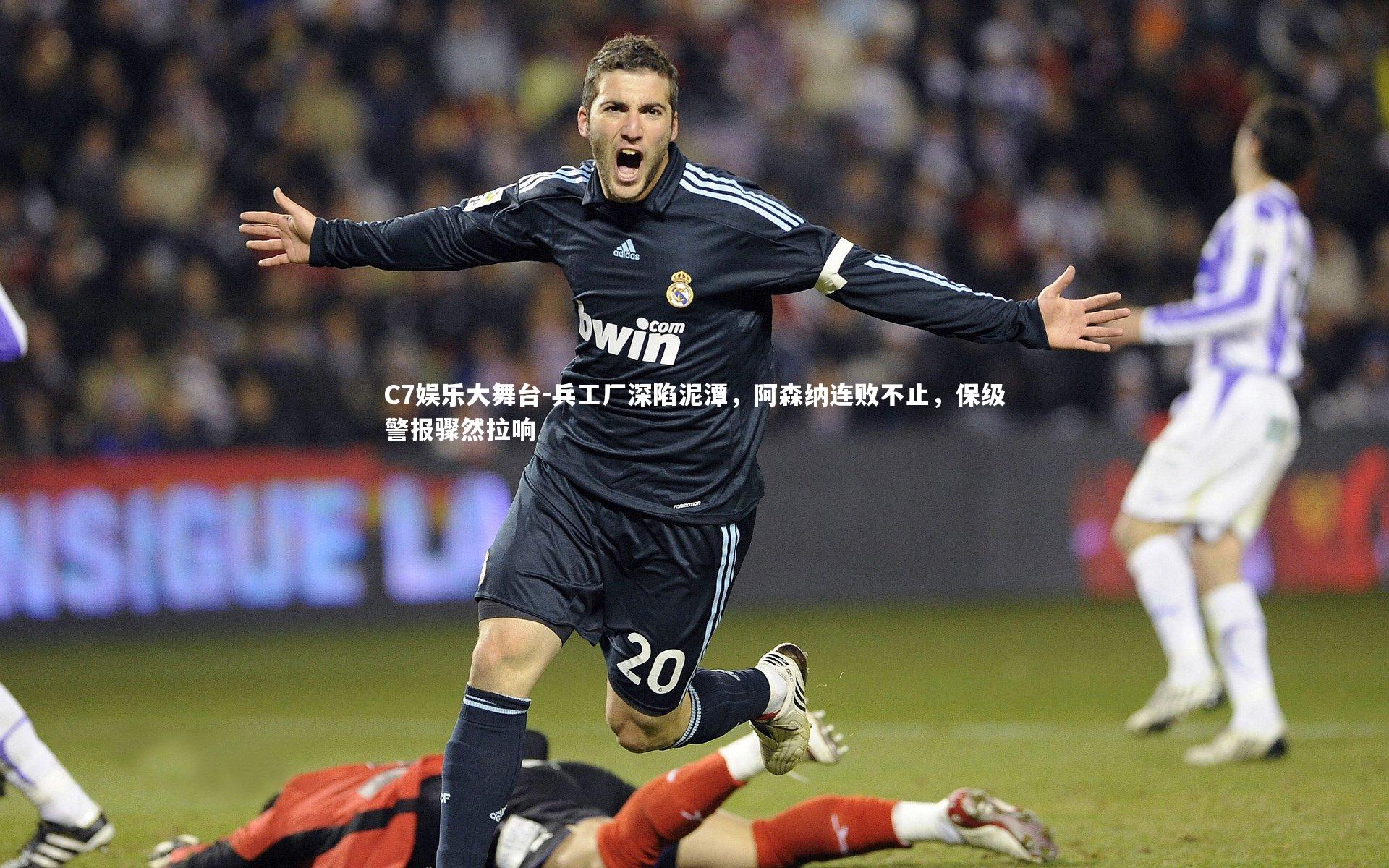 兵工厂深陷泥潭,阿森纳连败不止,保级警报骤然拉响