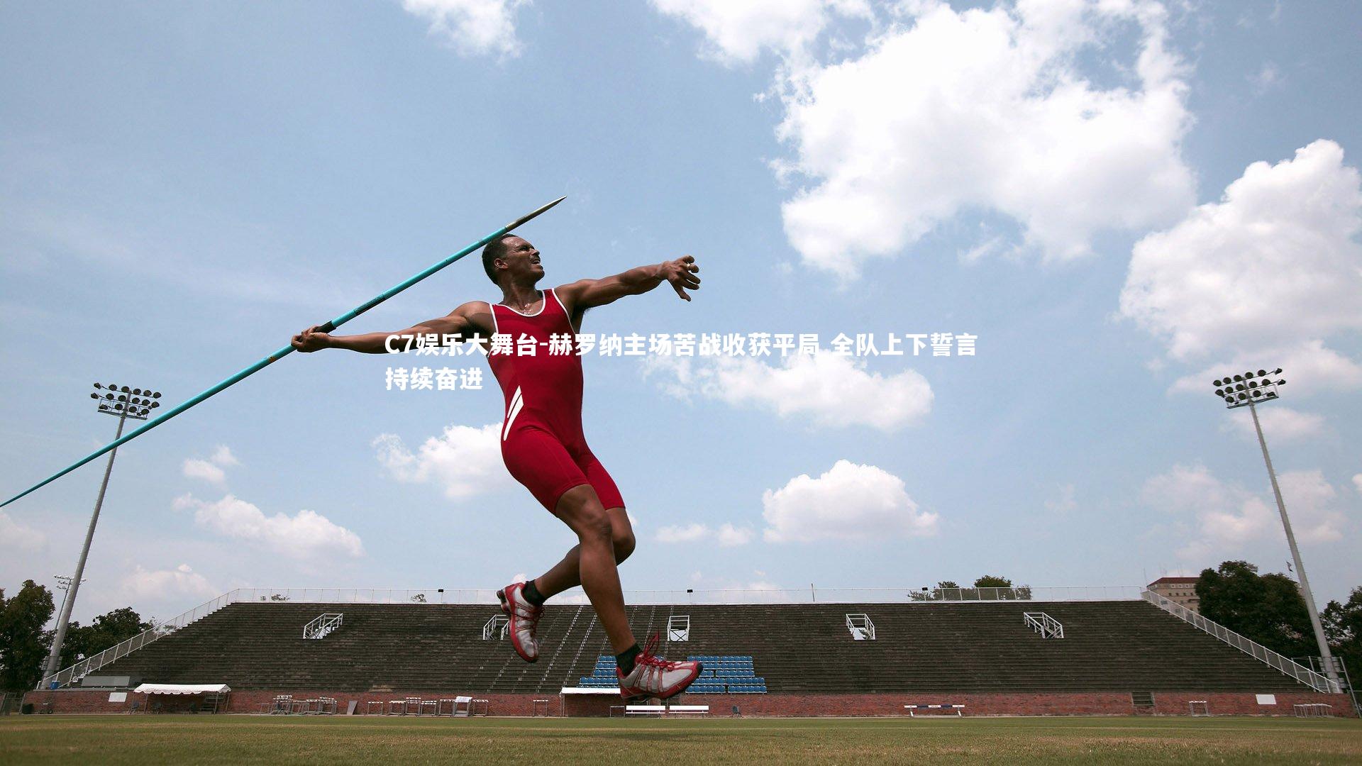 赫罗纳主场苦战收获平局 全队上下誓言持续奋进