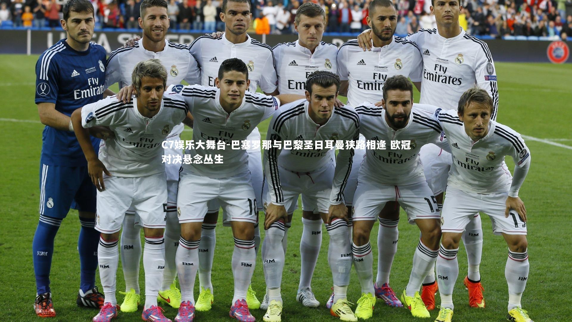 巴塞罗那与巴黎圣日耳曼狭路相逢 欧冠对决悬念丛生