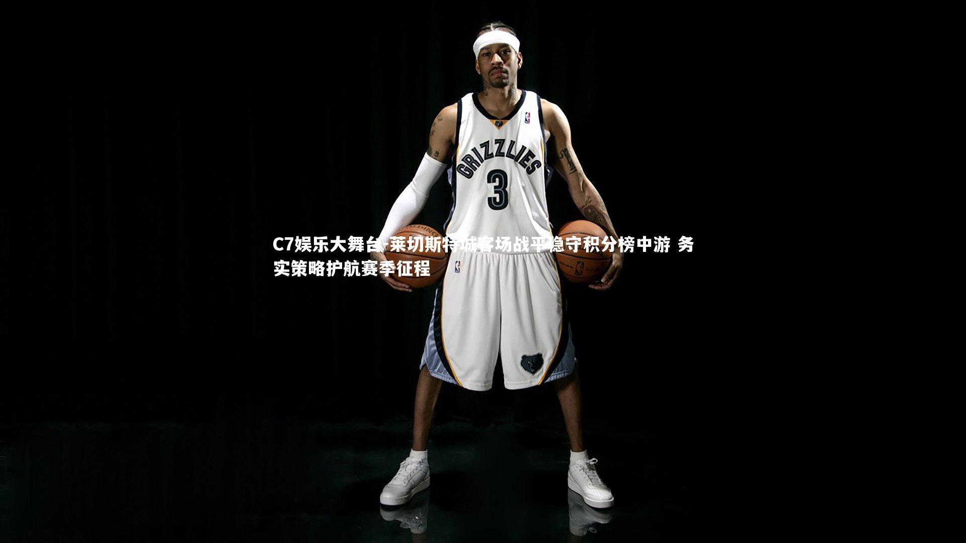 莱切斯特城客场战平稳守积分榜中游 务实策略护航赛季征程