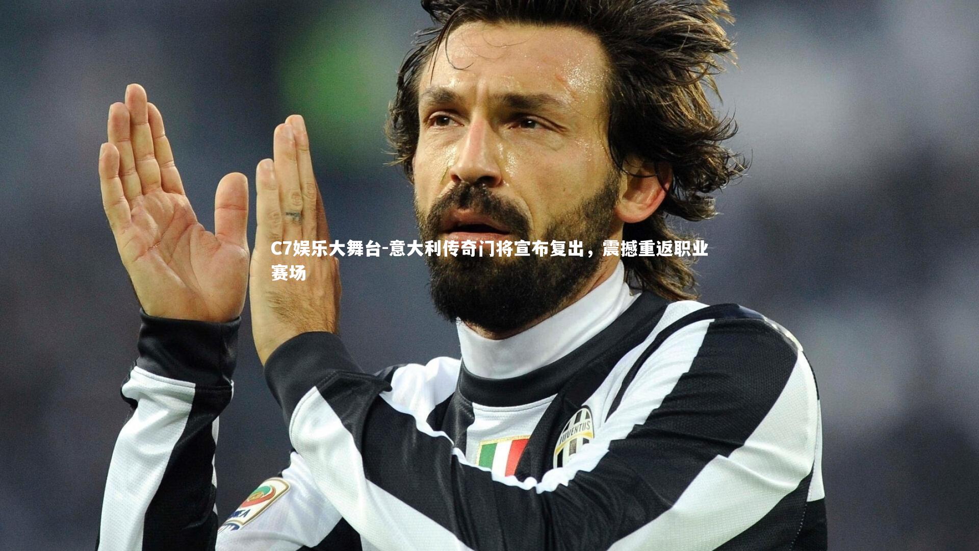 意大利传奇门将宣布复出，震撼重返职业赛场