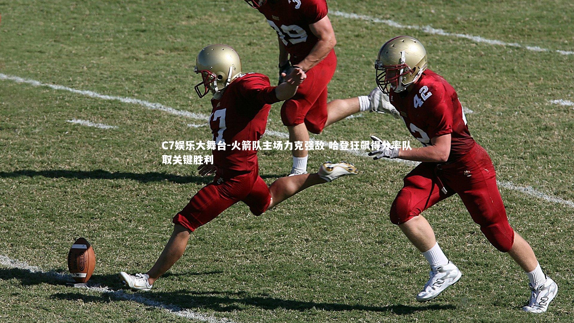 C7娱乐大舞台-火箭队主场力克强敌 哈登狂飙得分率队取关键胜利