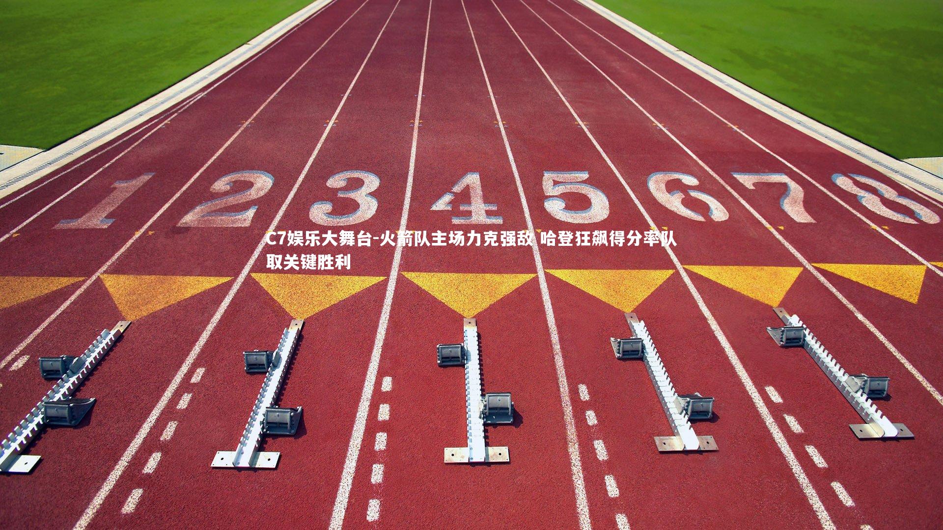 火箭队主场力克强敌 哈登狂飙得分率队取关键胜利