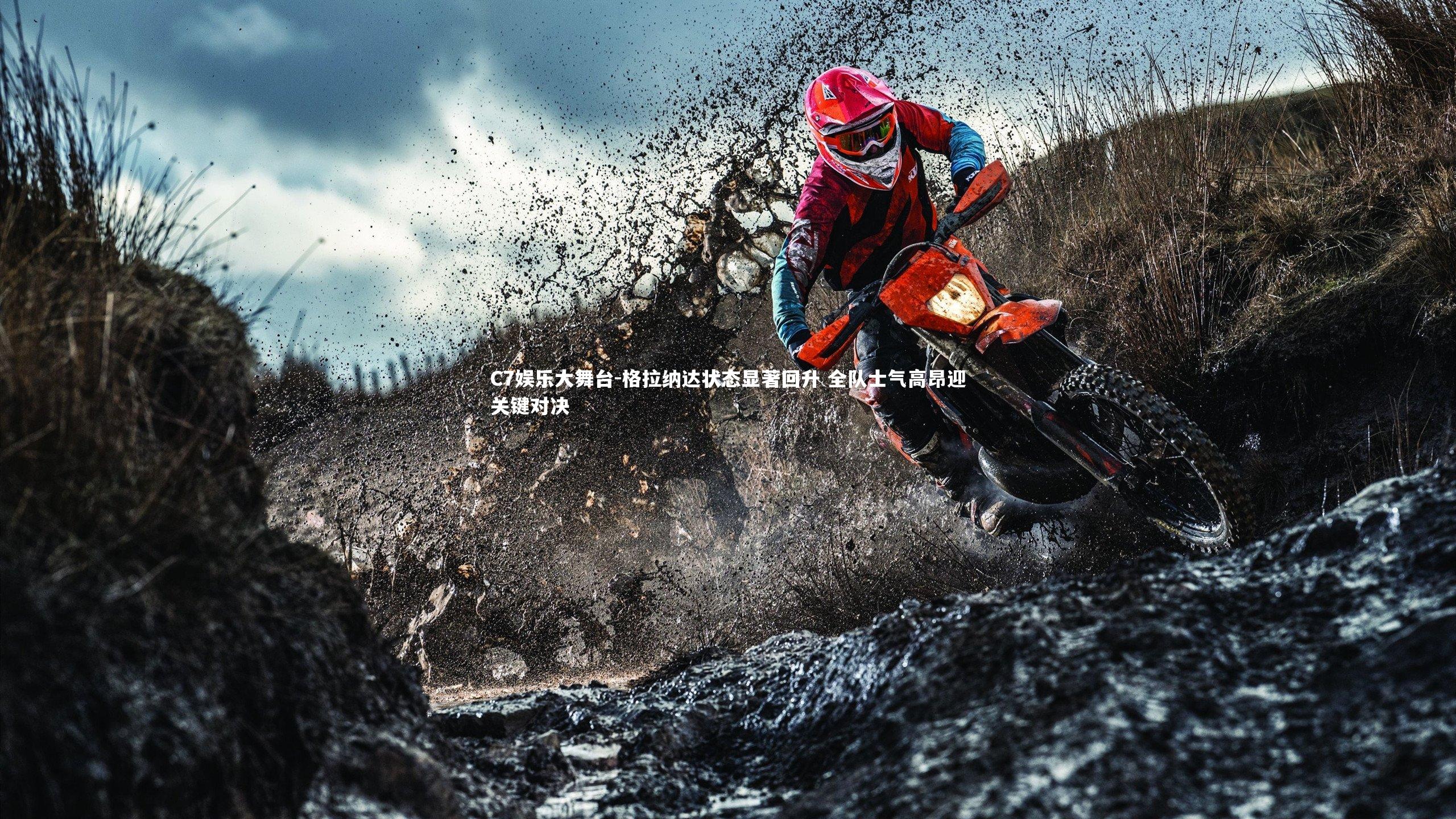 格拉纳达状态显著回升 全队士气高昂迎关键对决