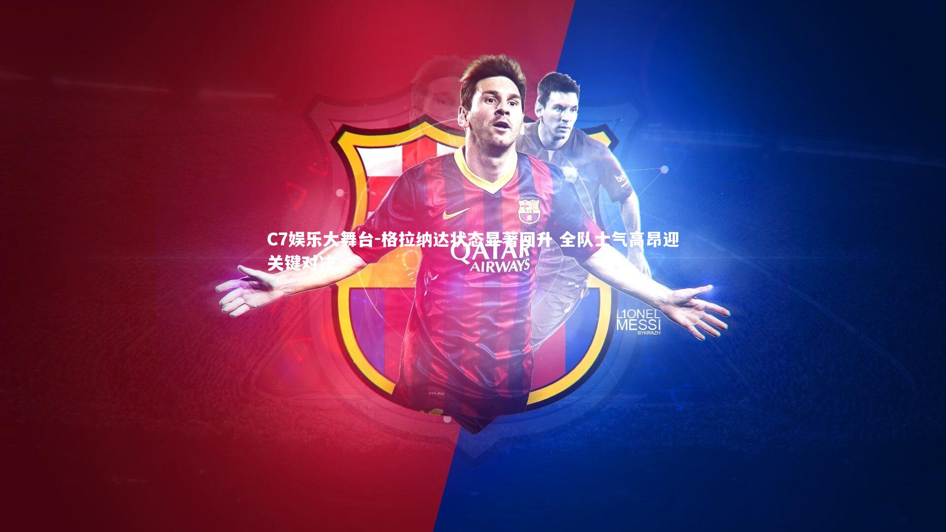 格拉纳达状态显著回升 全队士气高昂迎关键对决