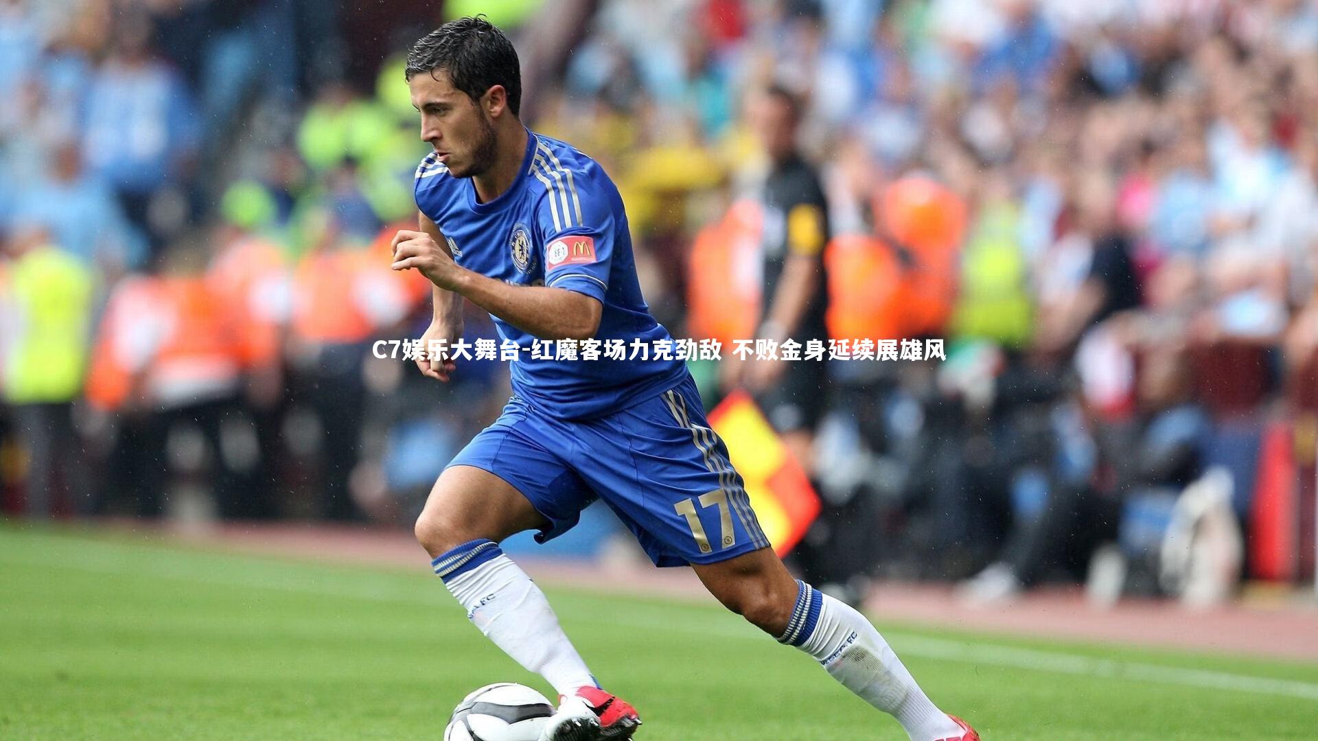 红魔客场力克劲敌 不败金身延续展雄风